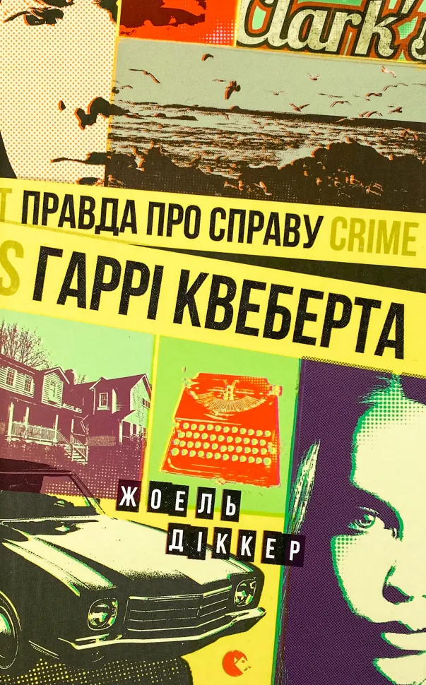 Правда про справу Гаррі Квеберта . Автор — Жоель Діккер. Обложка — твердая