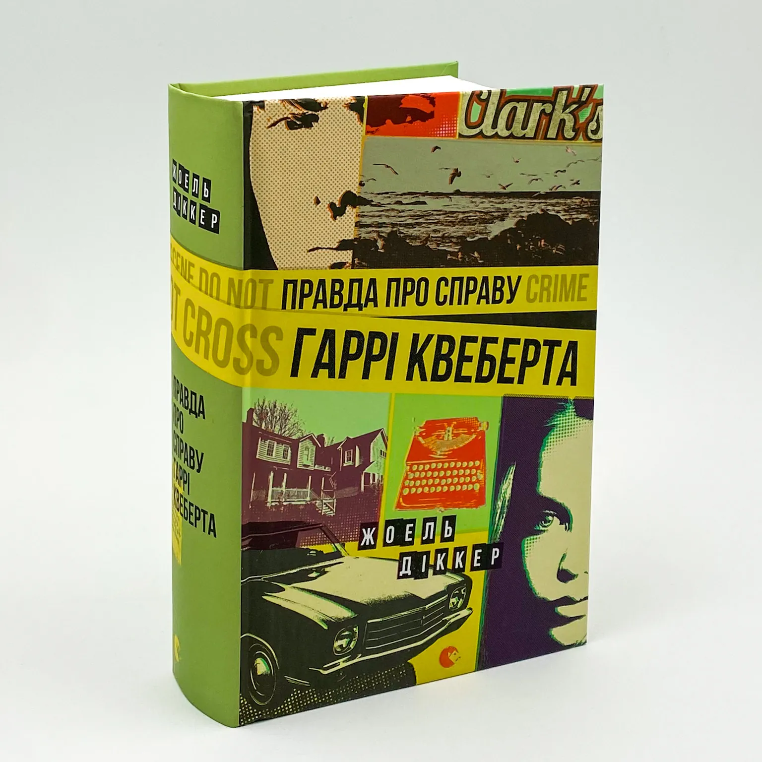 Правда про справу Гаррі Квеберта . Автор — Жоель Діккер. 