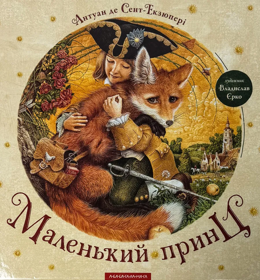 Маленький принц. Автор — Антуан де Сент-Екзюпері. Обкладинка — Тверда