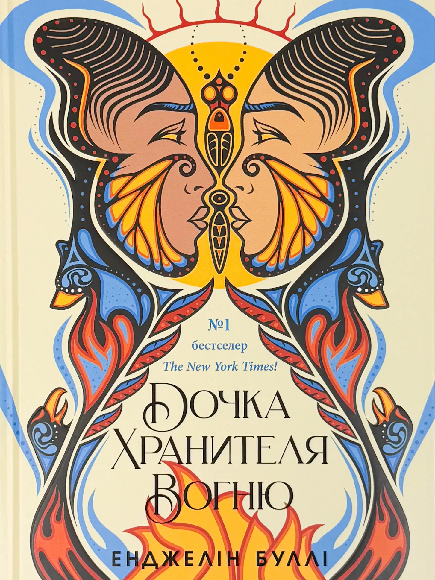 Дочка Хранителя вогню. . 