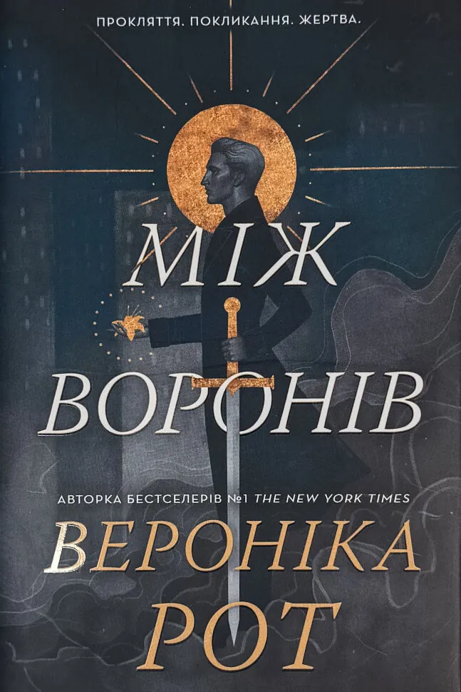 Між воронів. Автор — Вероніка Рот. Обкладинка — Тверда