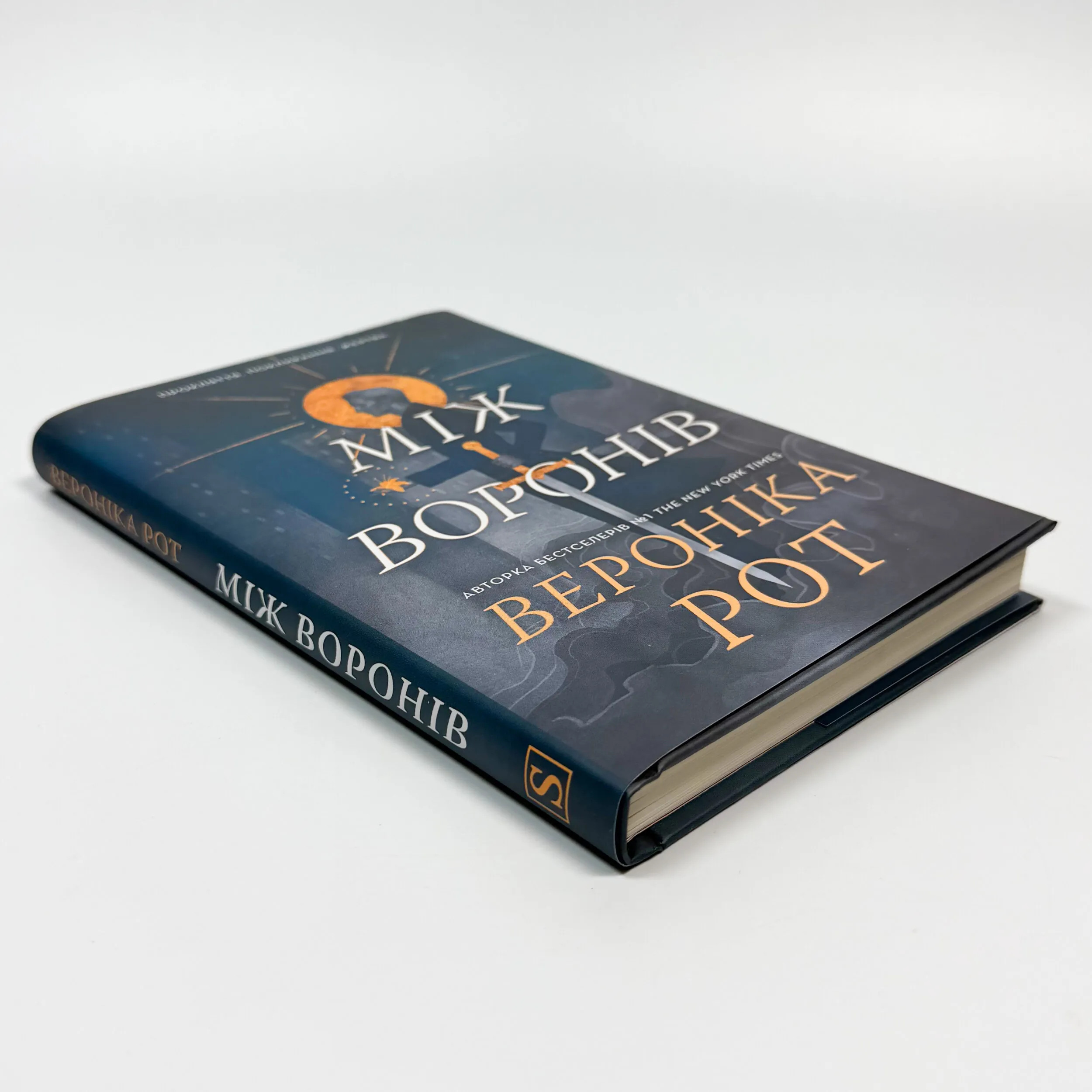 Між воронів. Автор — Вероніка Рот. 