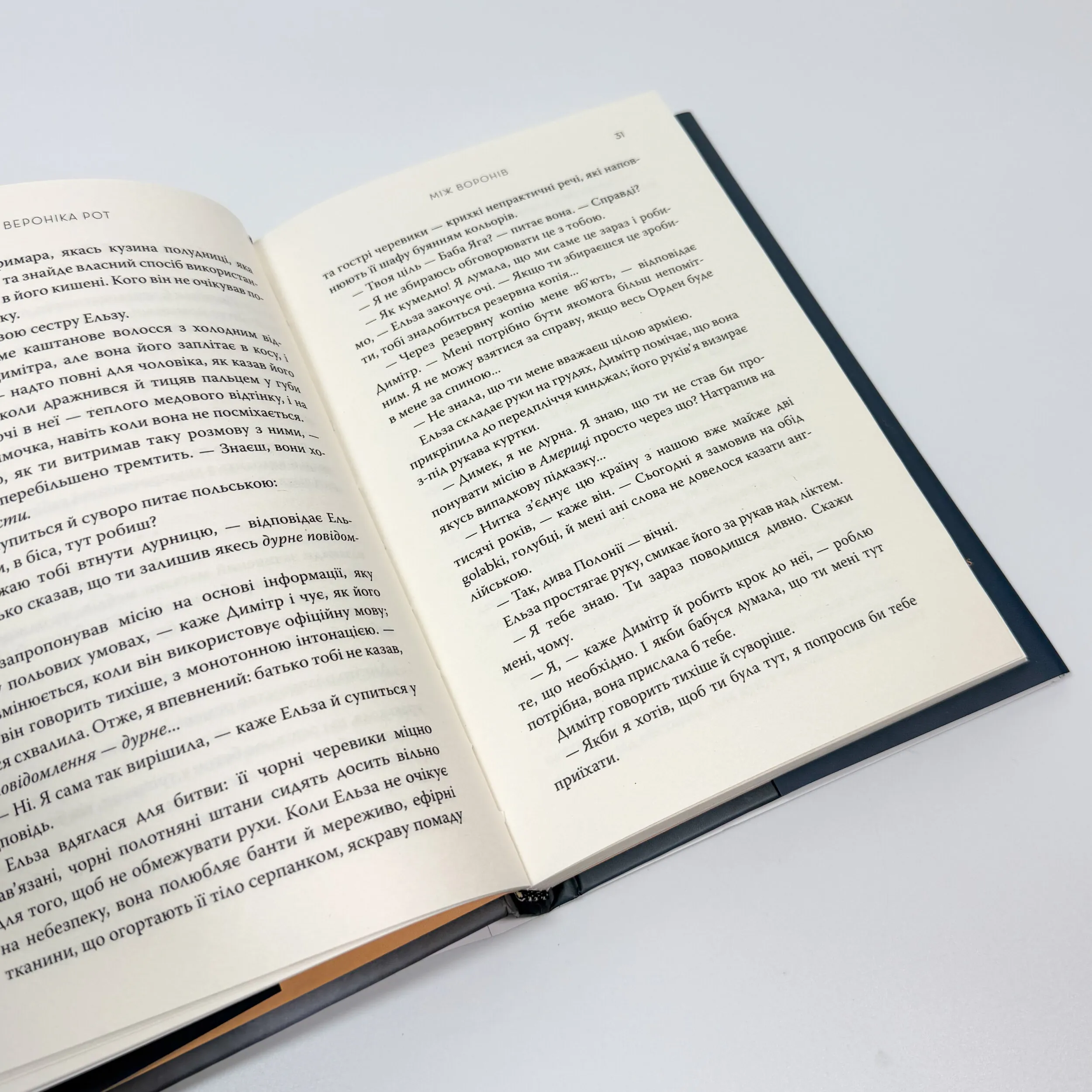 Між воронів. Автор — Вероніка Рот. 