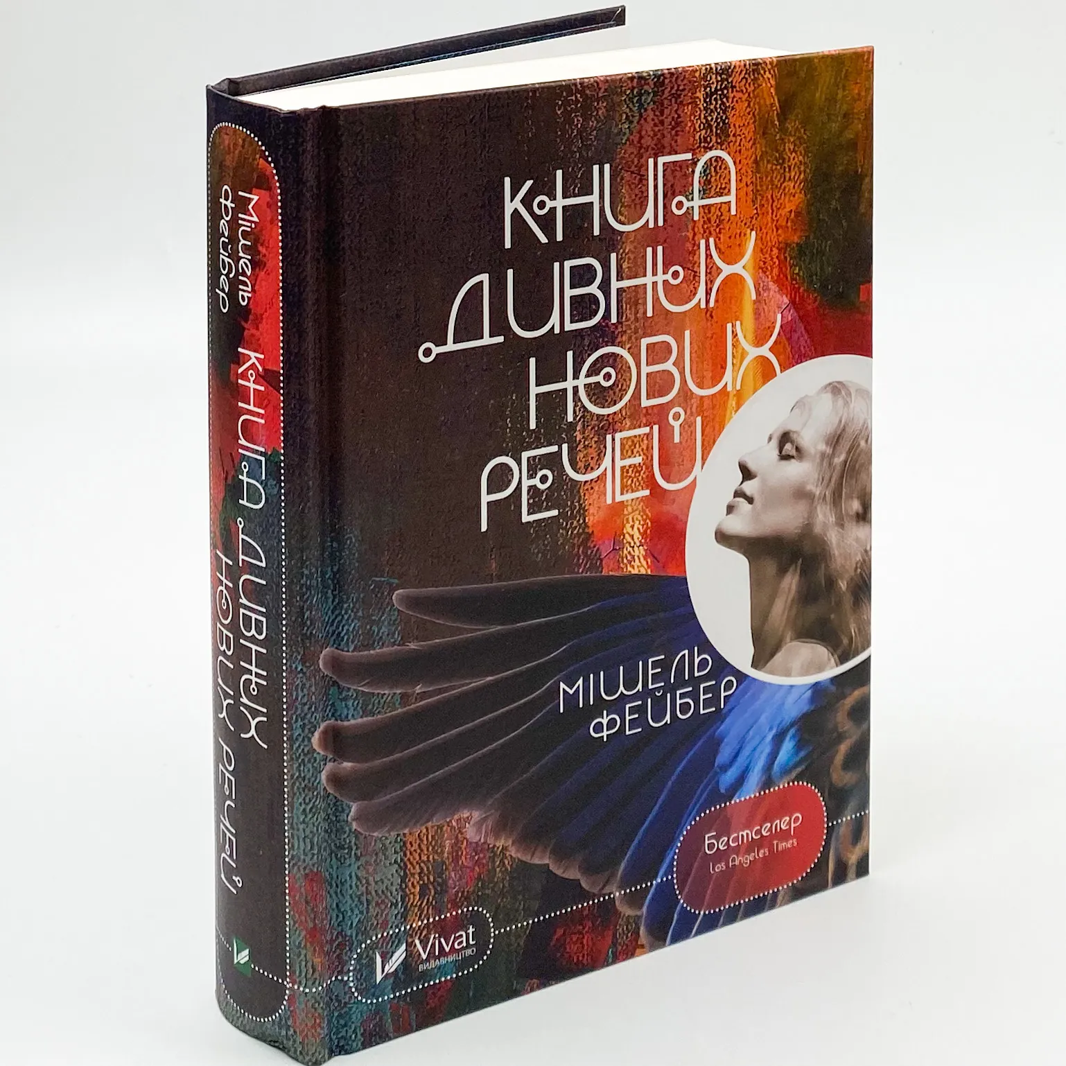 Книга дивних нових речей