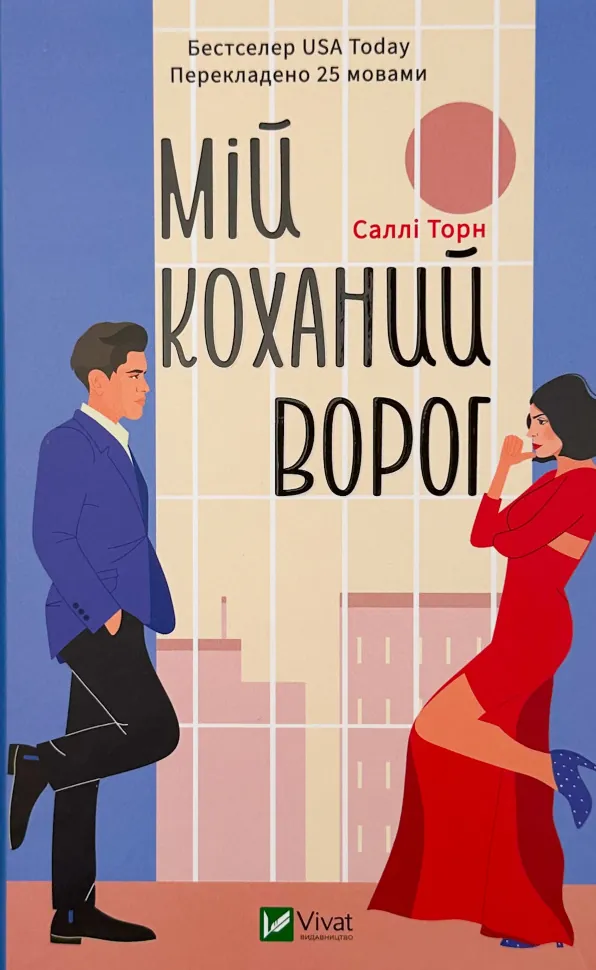 Мій коханий ворог. Автор — Саллі Торн. Обкладинка — Тверда