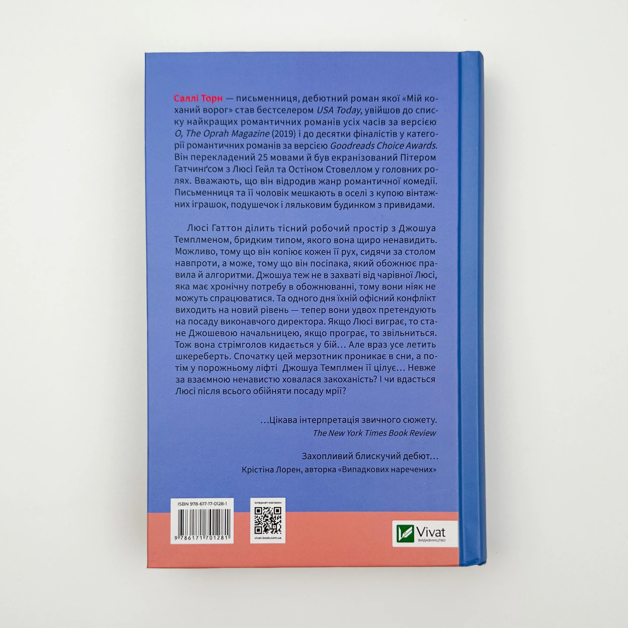 Мій коханий ворог. Автор — Саллі Торн. 