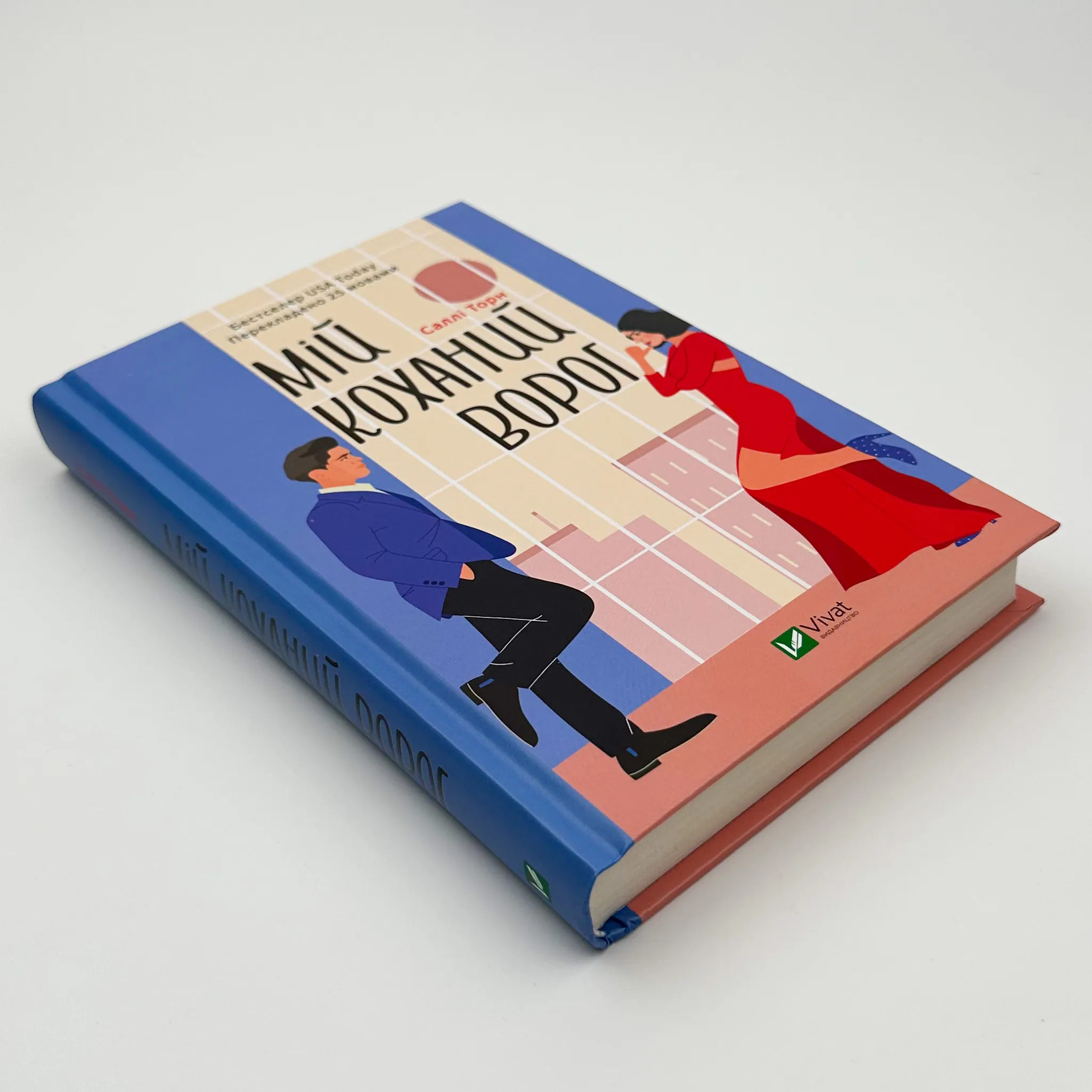 Мій коханий ворог. Автор — Саллі Торн. 