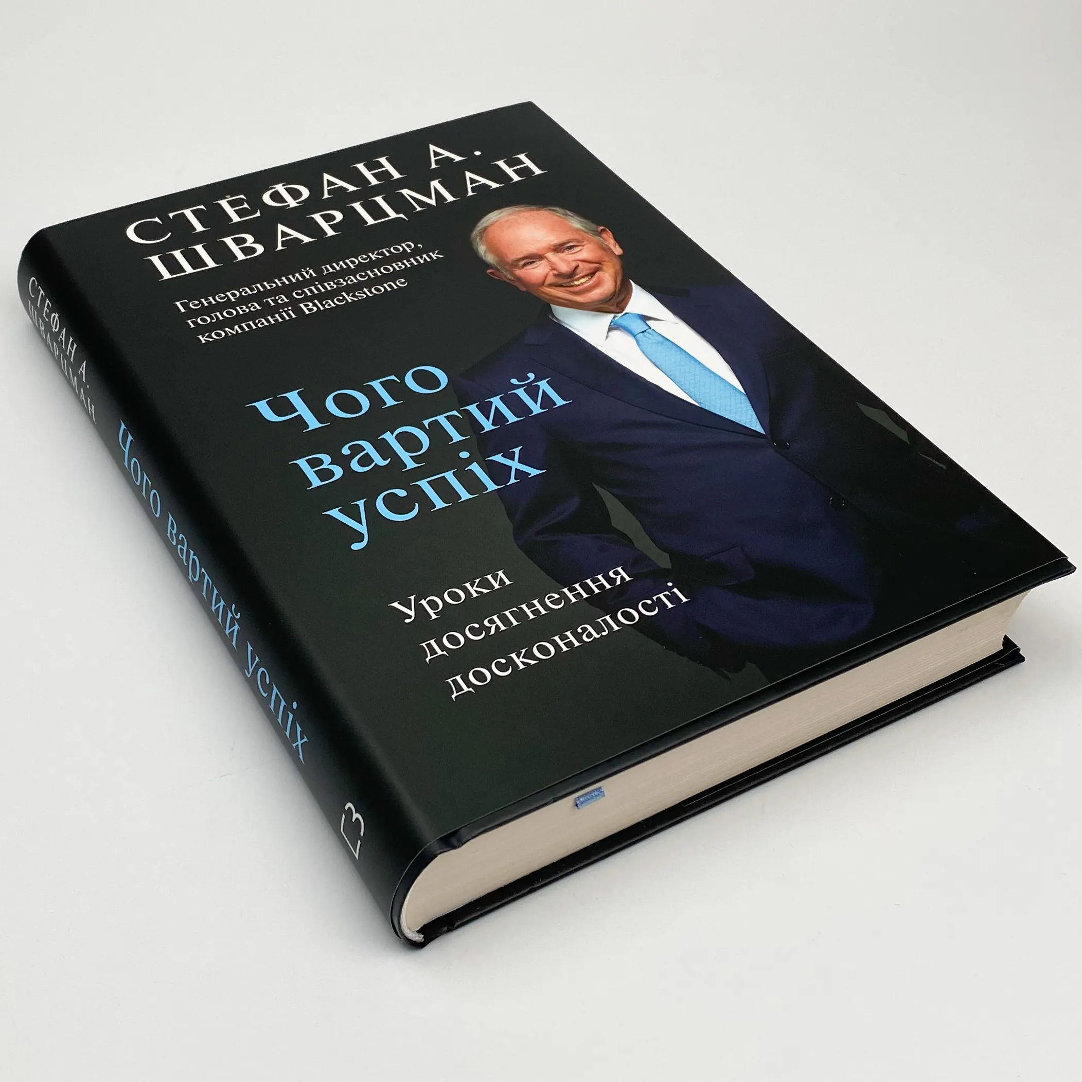 Чого вартий успіх. Уроки досягнення досконалості