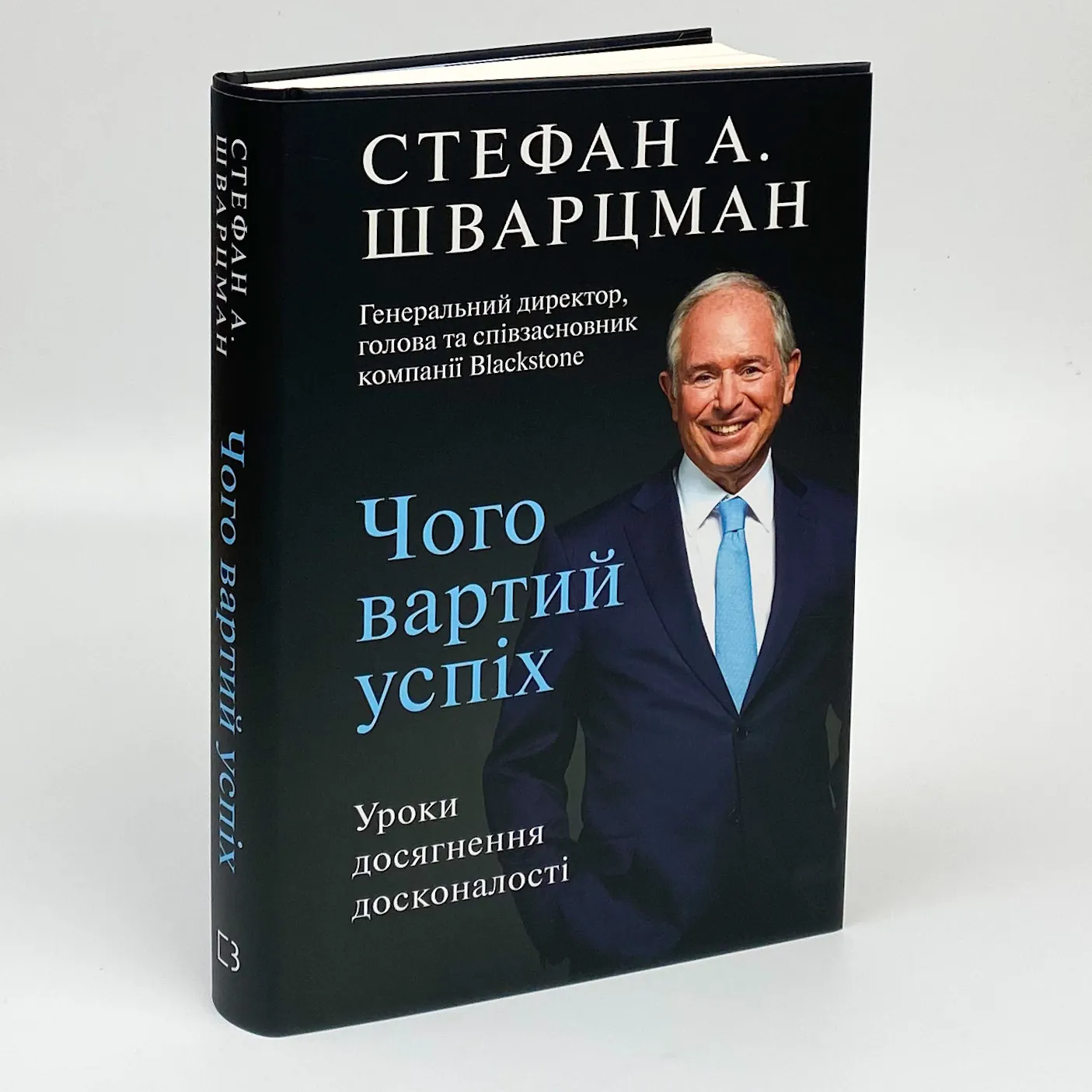 Чого вартий успіх. Уроки досягнення досконалості. Автор — Стівен Шварцман. 