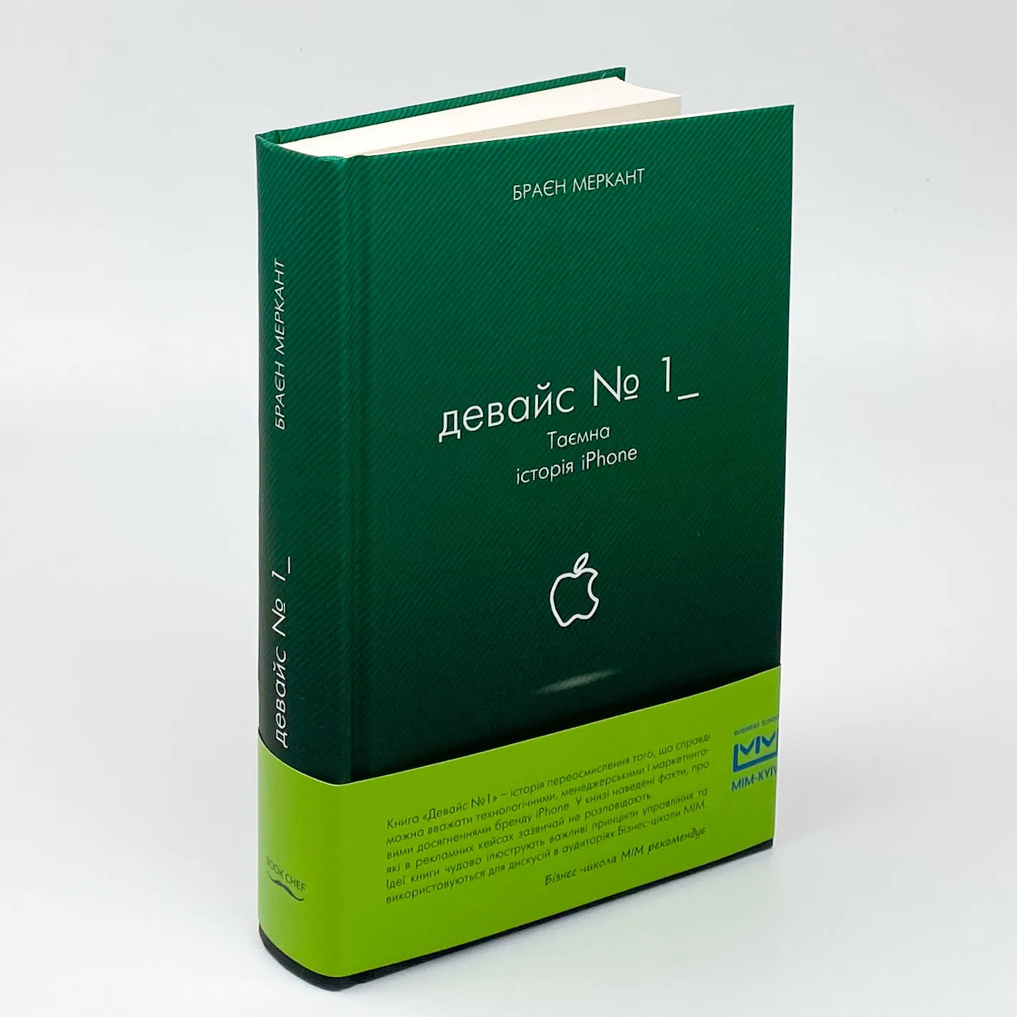 Девайс №1: Таємна історія iPhone. Автор — Браєн Меркант. 