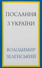 Послання з України. Промови, 2019–2022
