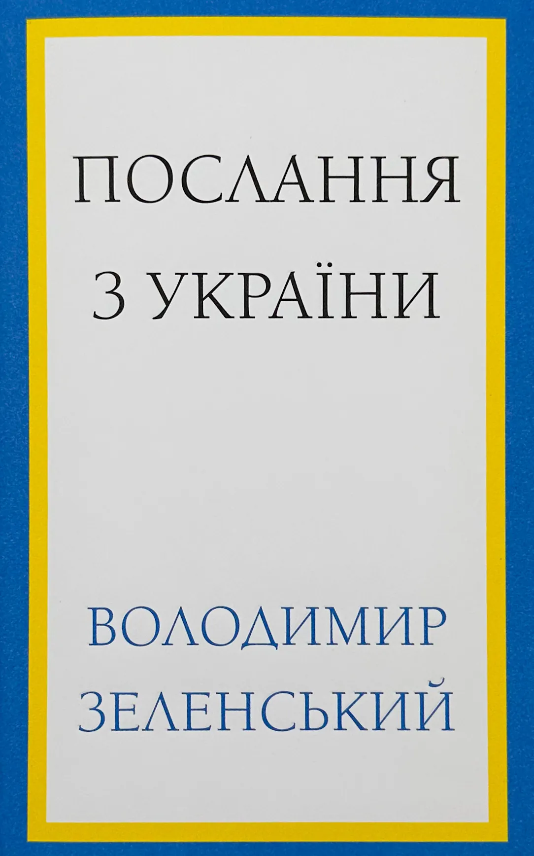 Послання з України. Промови, 2019–2022