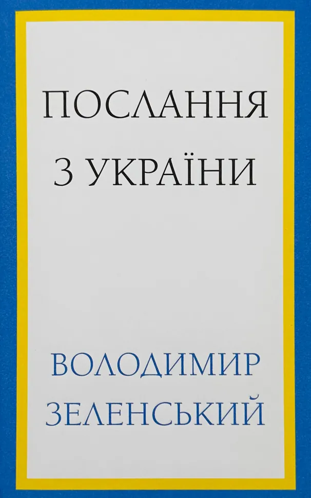 Послання з України. Промови, 2019–2022. Автор — Володимир Зеленський. Обкладинка — Суперобкладинка