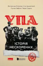 УПА. Історія нескорених