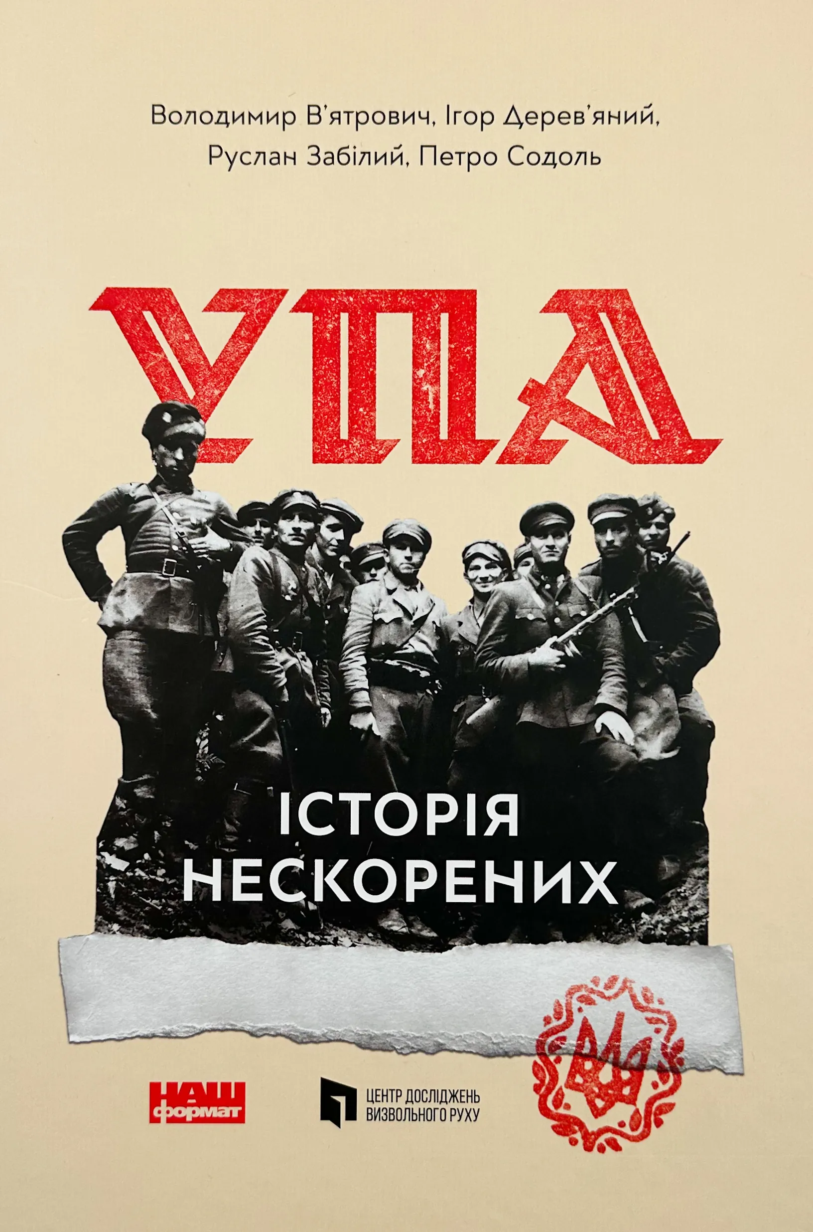 УПА. Історія нескорених. Автор — В. В’ятрович, І. Дерев’яний, Р. Забілий, П. Содоль. 
