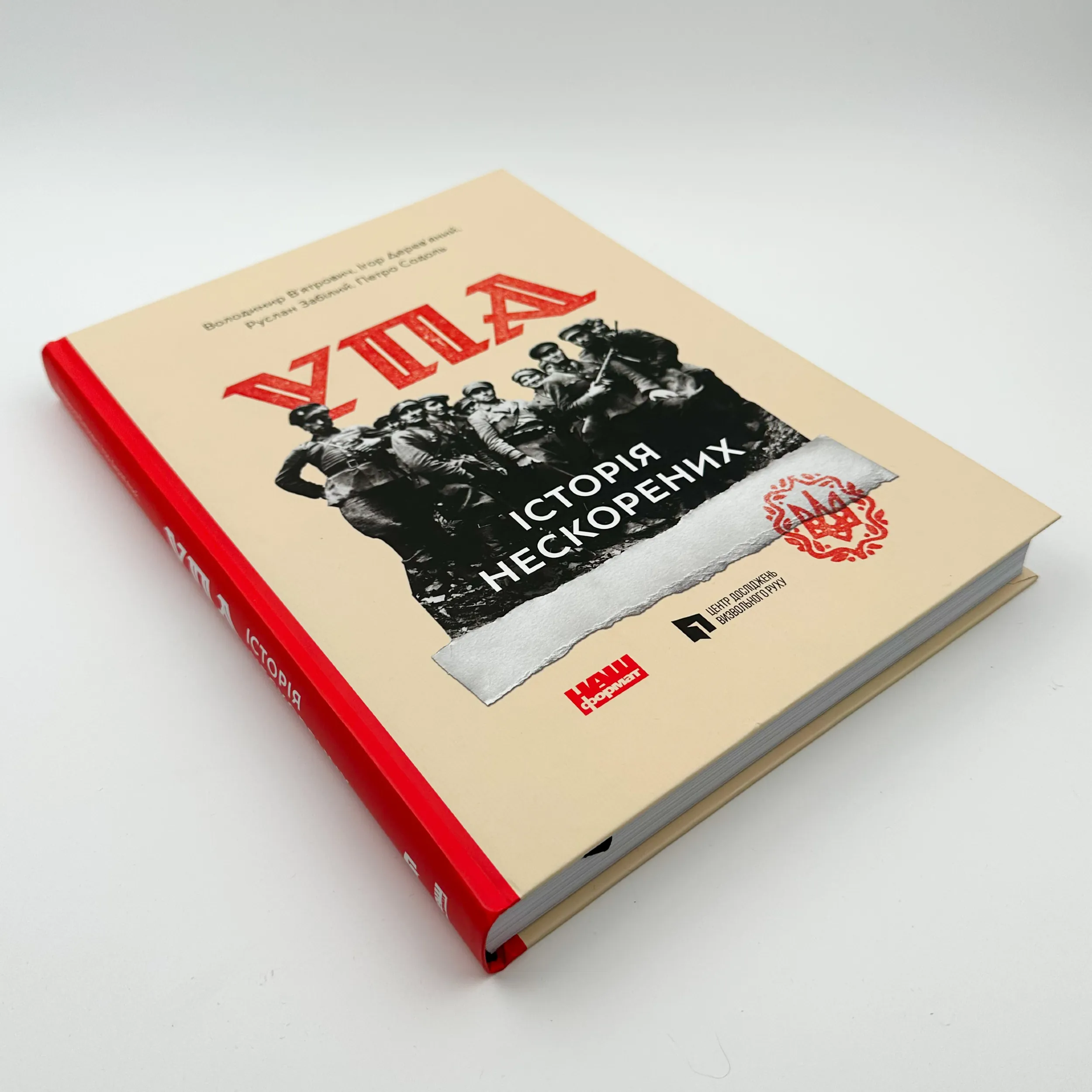 УПА. Історія нескорених. Автор — В. В’ятрович, І. Дерев’яний, Р. Забілий, П. Содоль. 