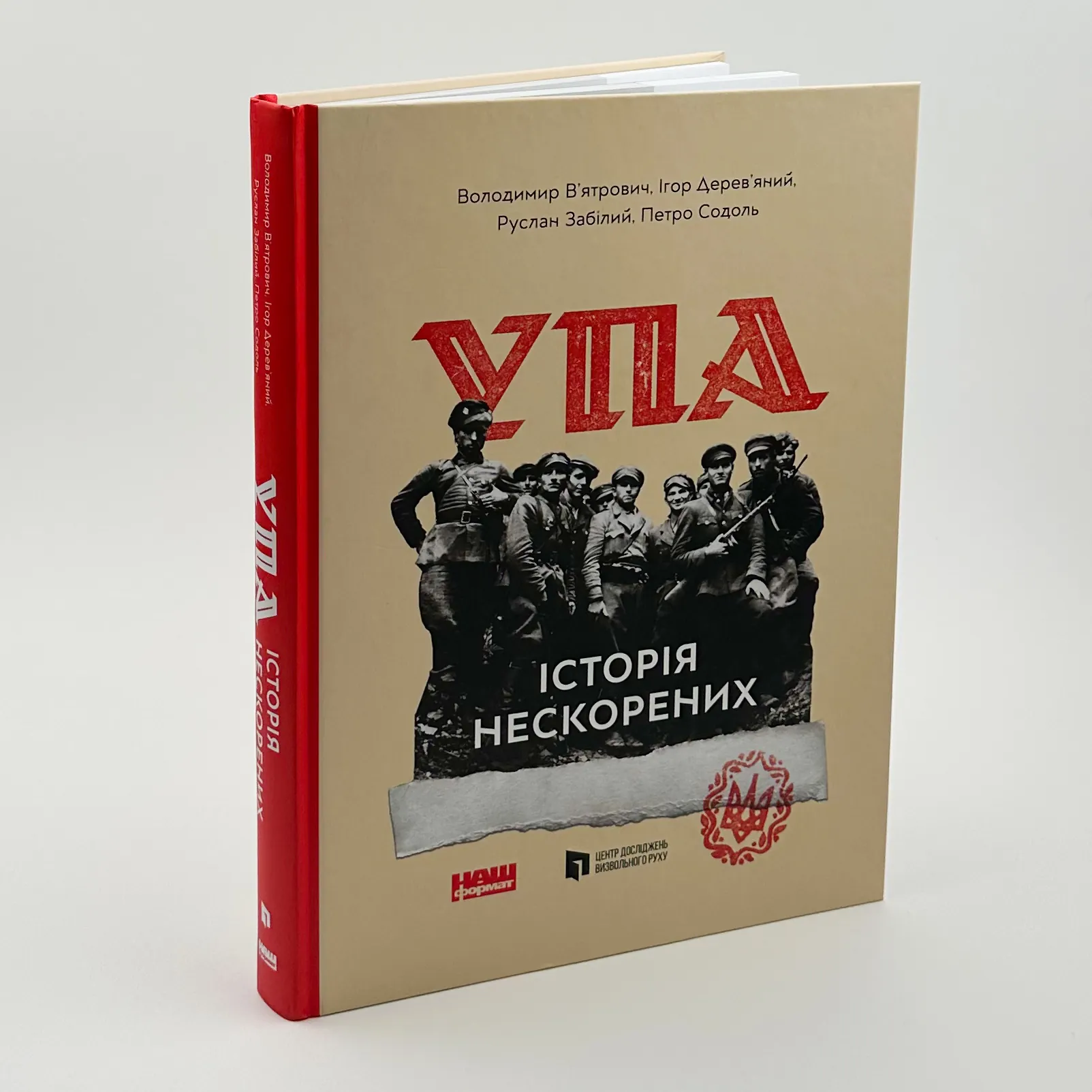 УПА. Історія нескорених. Автор — В. В’ятрович, І. Дерев’яний, Р. Забілий, П. Содоль. 