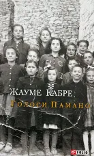 Голоси Панамо