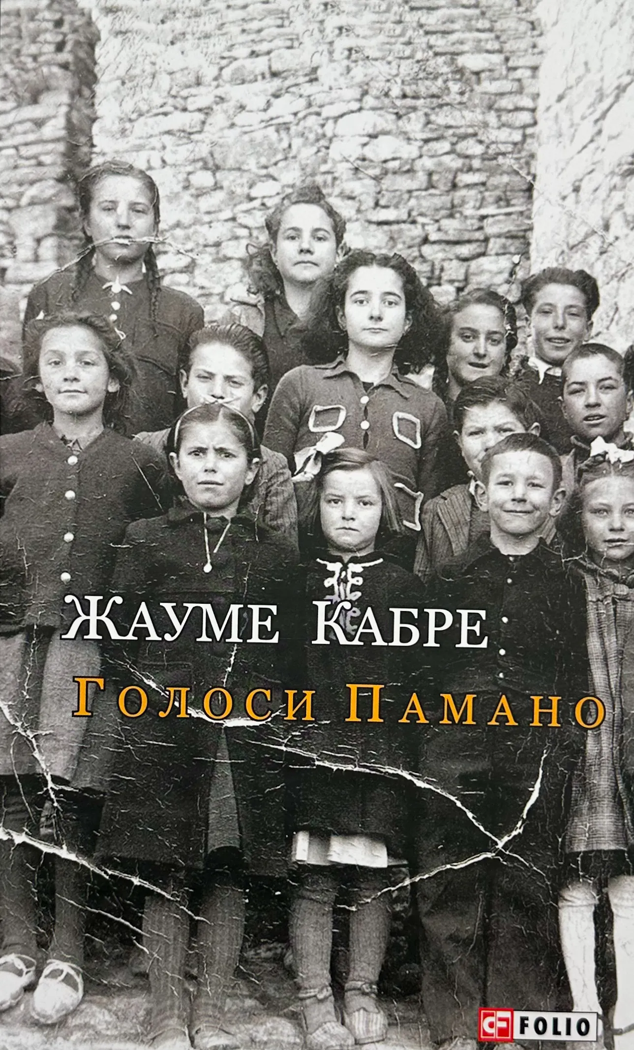 Голоси Панамо. Автор — Жауме Кабре. 