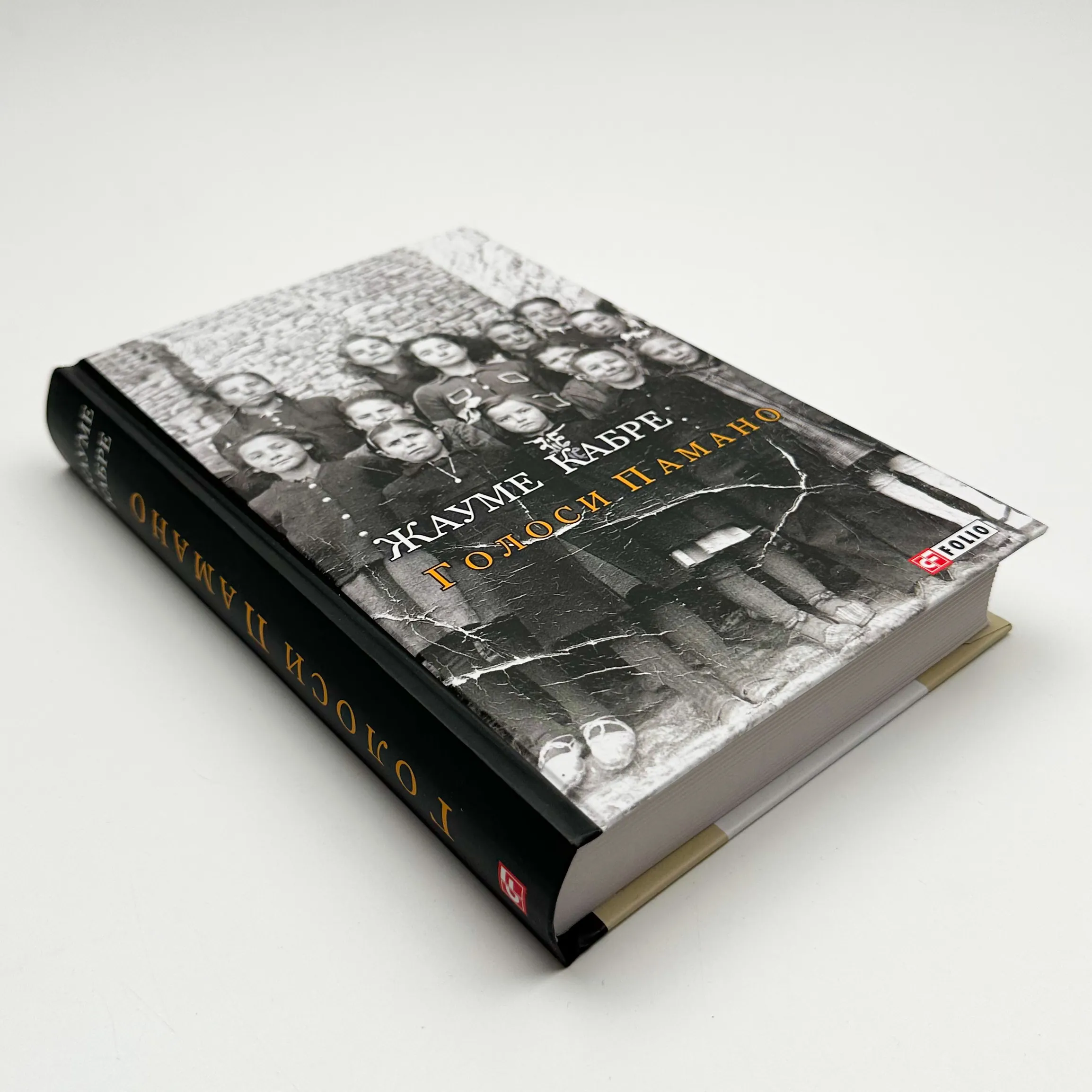 Голоси Панамо. Автор — Жауме Кабре. 