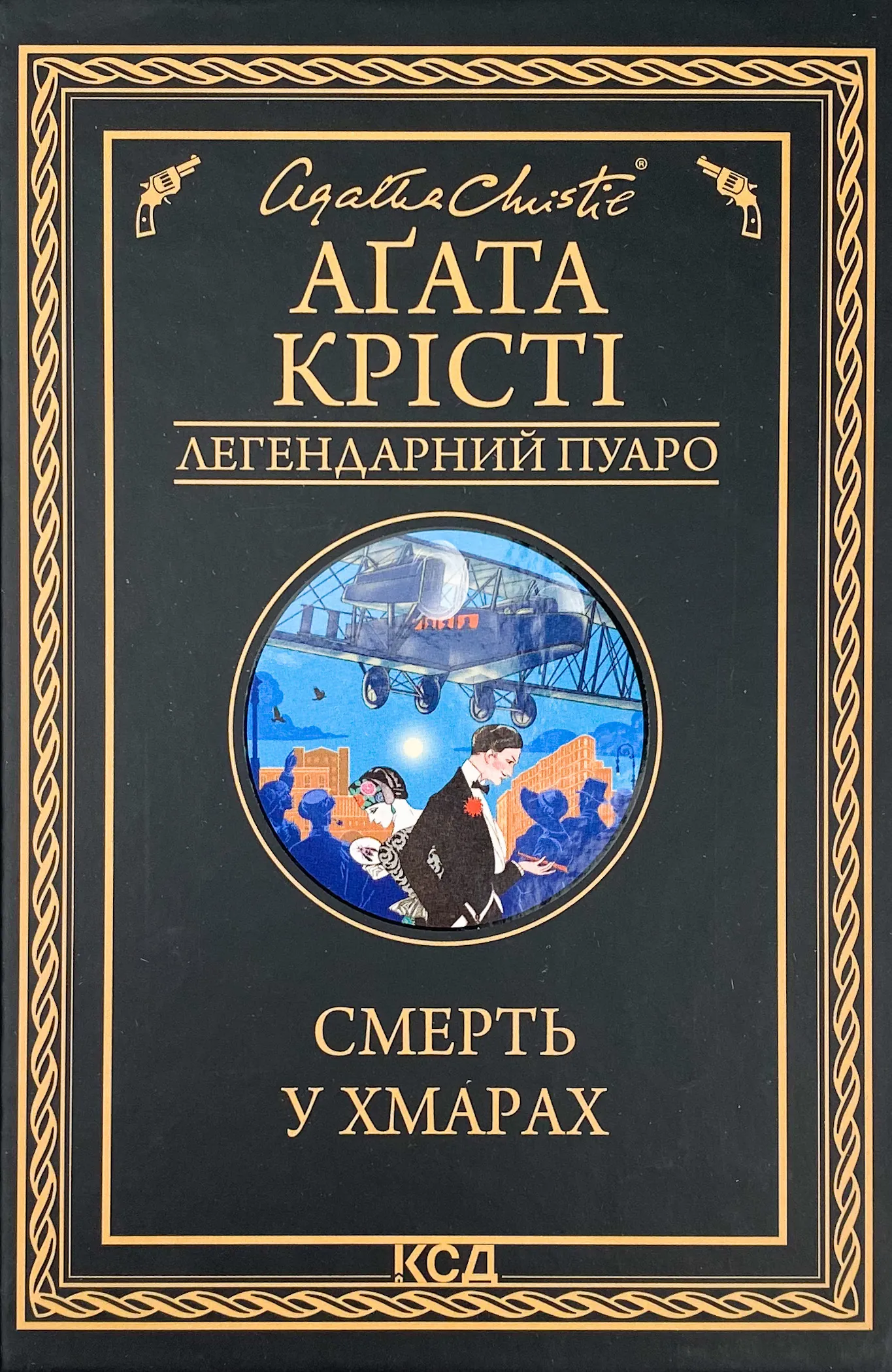 Смерть у хмарах 