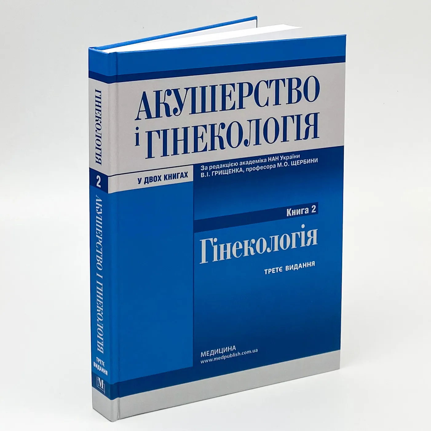 Акушерство і гінекологія: у 2 книгах. Книга 2. Автор — В.І Грищенко, М.О Щербина, Б.М Венцківський. 