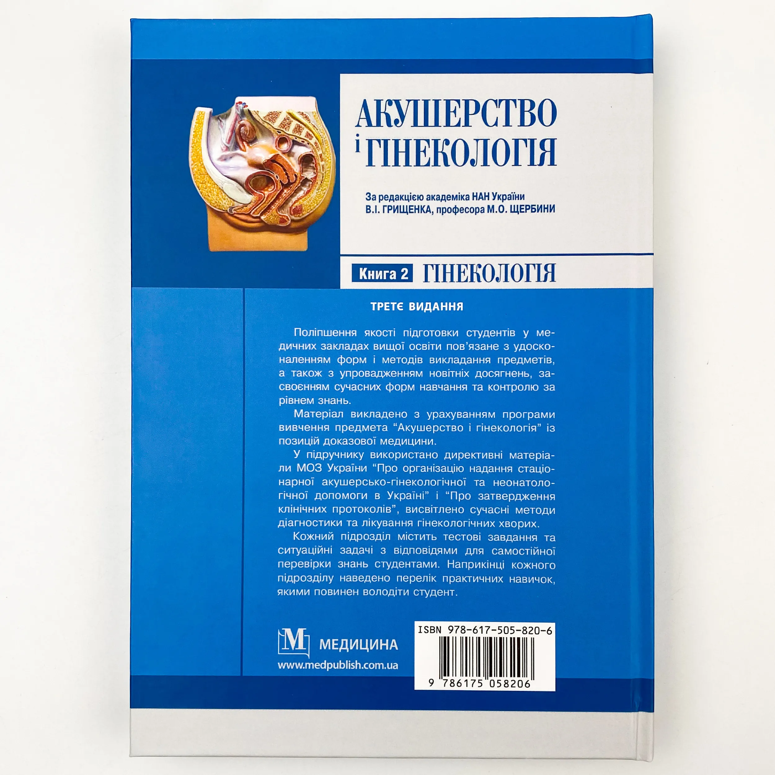 Акушерство і гінекологія: у 2 книгах. Книга 2. Автор — В.І Грищенко, М.О Щербина, Б.М Венцківський. 