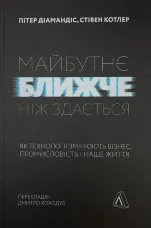 Майбутнє ближче, ніж здається. Як технології змінюють бізнес, промисловість і наше життя
