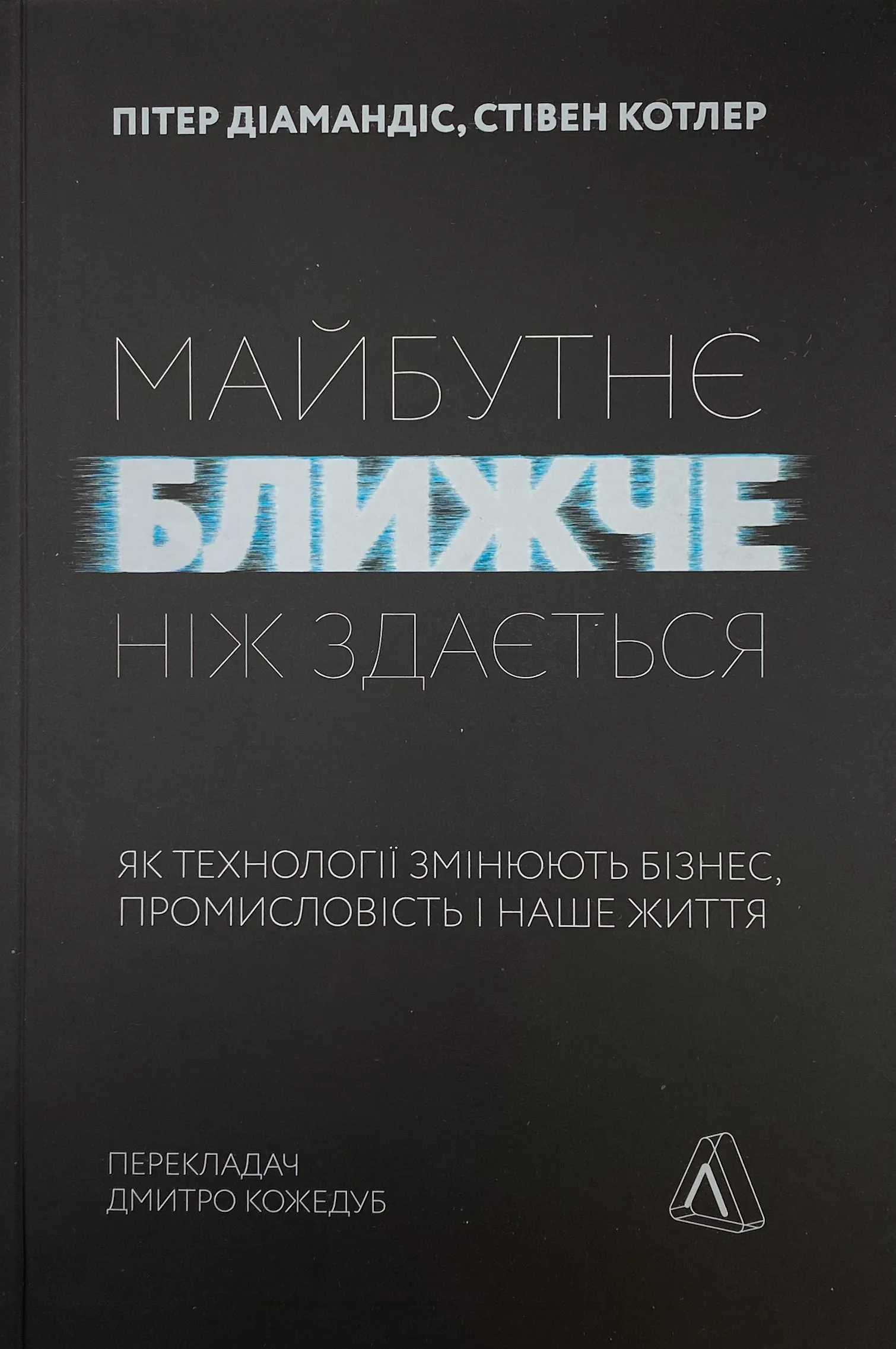 Майбутнє ближче, ніж здається. Як технології змінюють бізнес, промисловість і наше життя