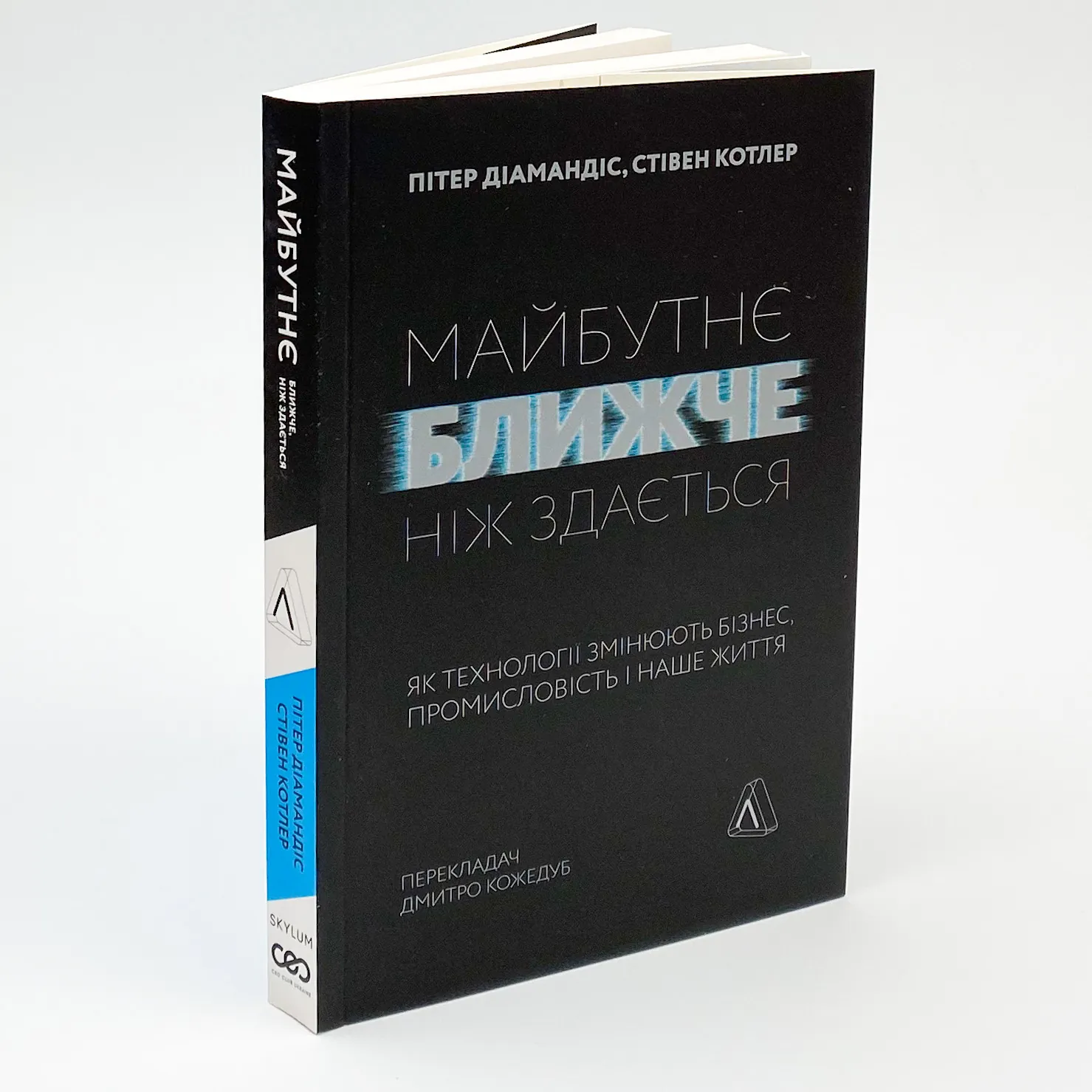 Майбутнє ближче, ніж здається. Як технології змінюють бізнес, промисловість і наше життя. Автор — Пітер Діамандіс, Стівен Котлер. 