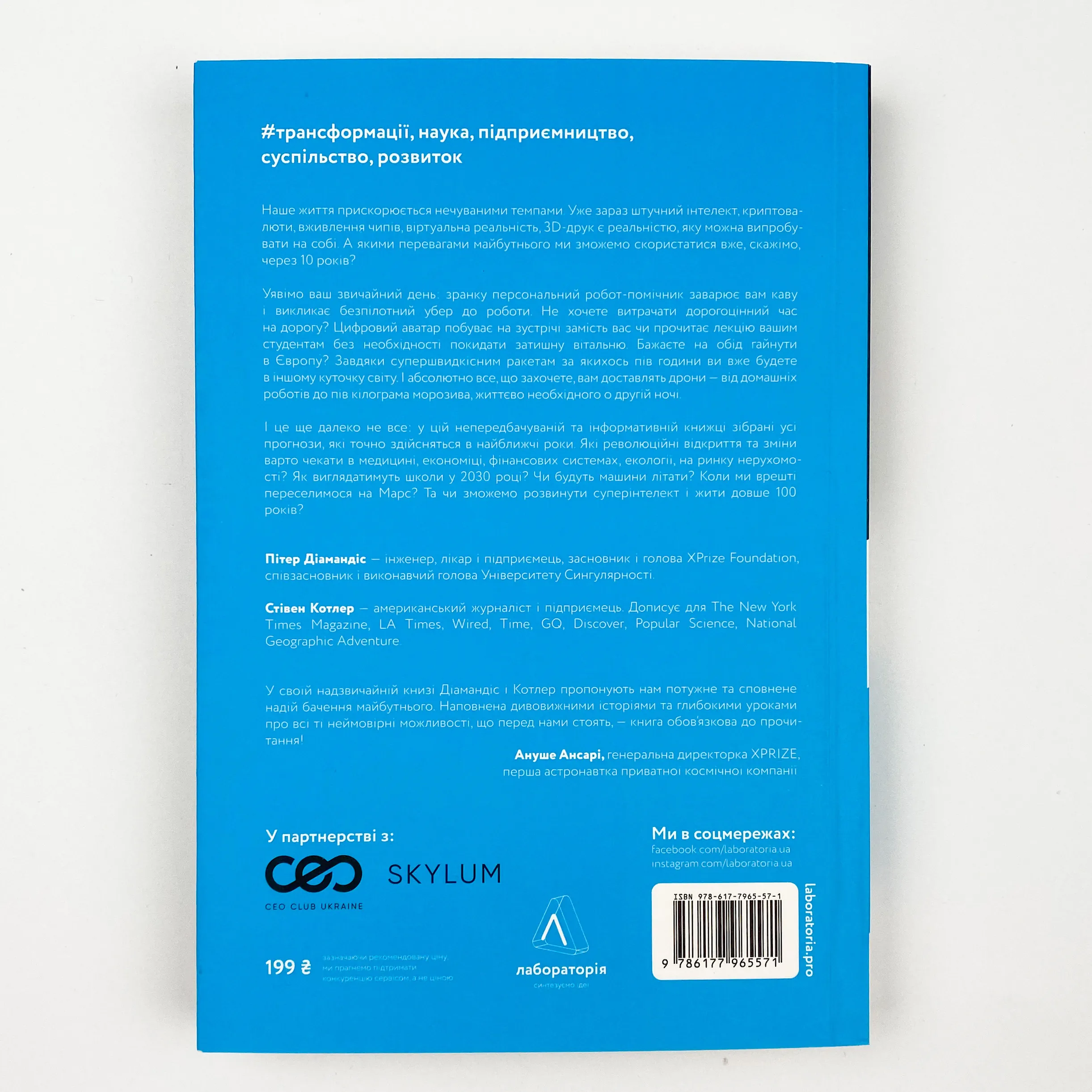 Майбутнє ближче, ніж здається. Як технології змінюють бізнес, промисловість і наше життя. Автор — Пітер Діамандіс, Стівен Котлер. 