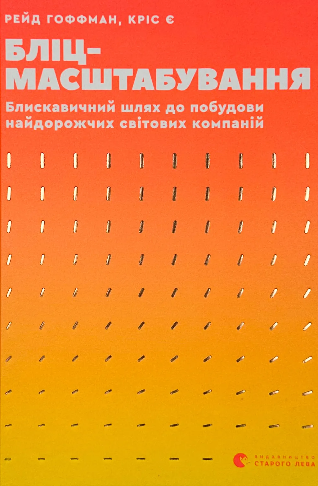 Бліц-масштабування. Блискавичний шлях до побудови найдорожчих світових компаній