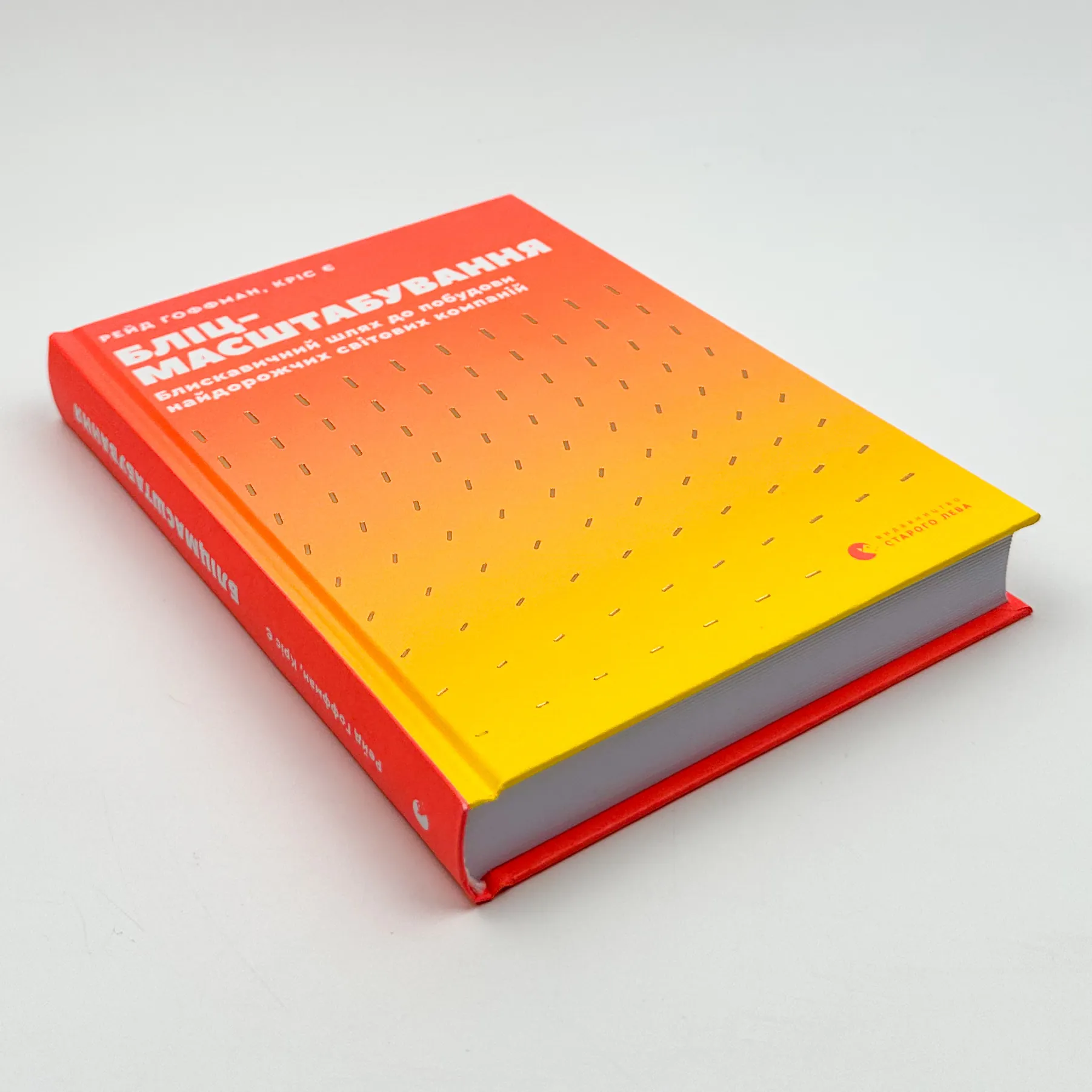 Бліц-масштабування. Блискавичний шлях до побудови найдорожчих світових компаній