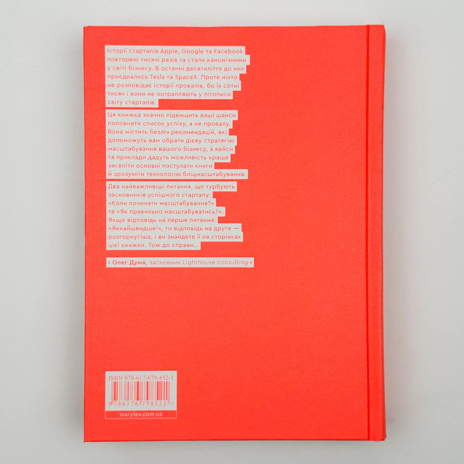 Бліц-масштабування. Блискавичний шлях до побудови найдорожчих світових компаній. Автор — Рід Хоффман, Кріс Є. 