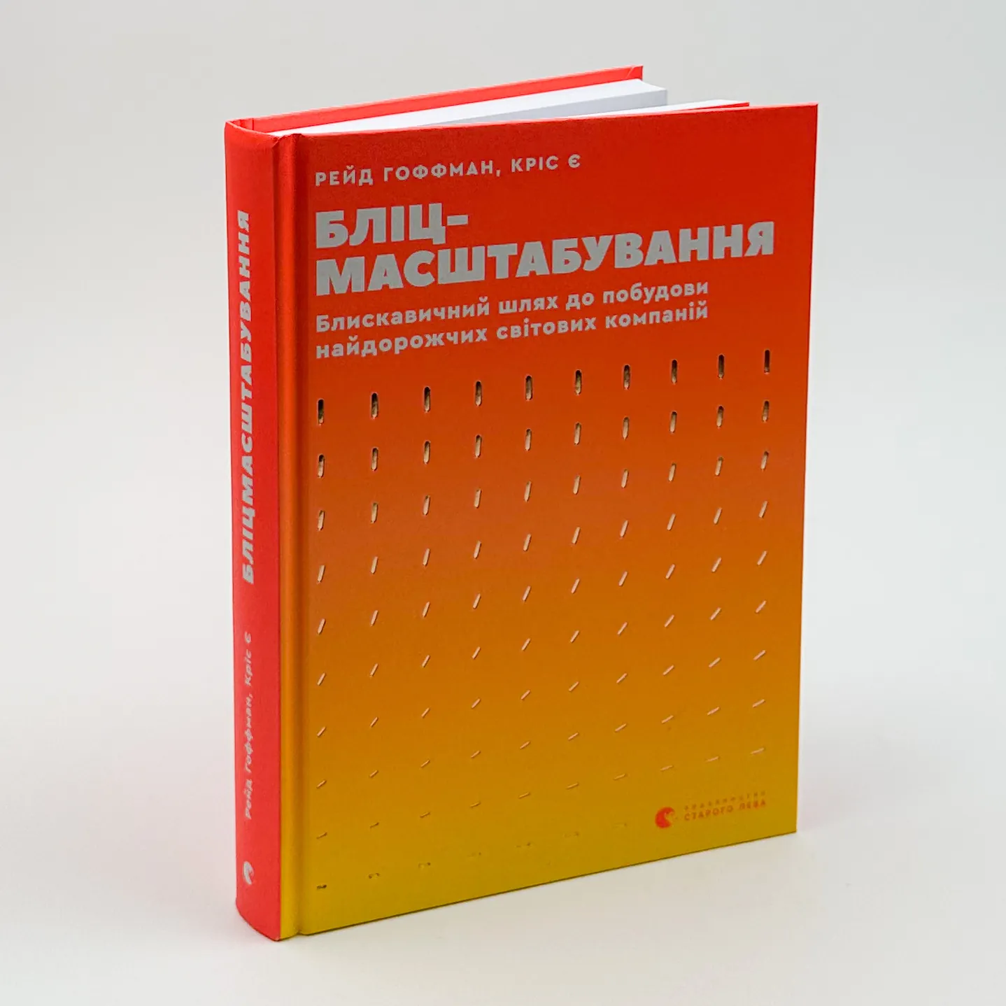 Бліц-масштабування. Блискавичний шлях до побудови найдорожчих світових компаній. Автор — Рід Хоффман, Кріс Є. 