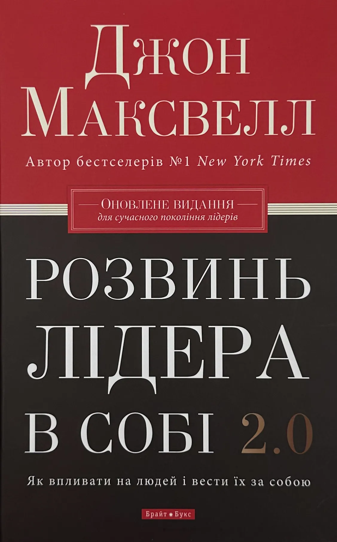 Розвинь лідера в собі 2.0. Автор — Джон Максвелл. 