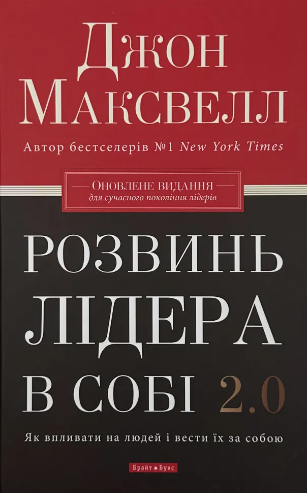 Розвинь лідера в собі 2.0. Автор — Джон Максвелл. Обкладинка — Тверда