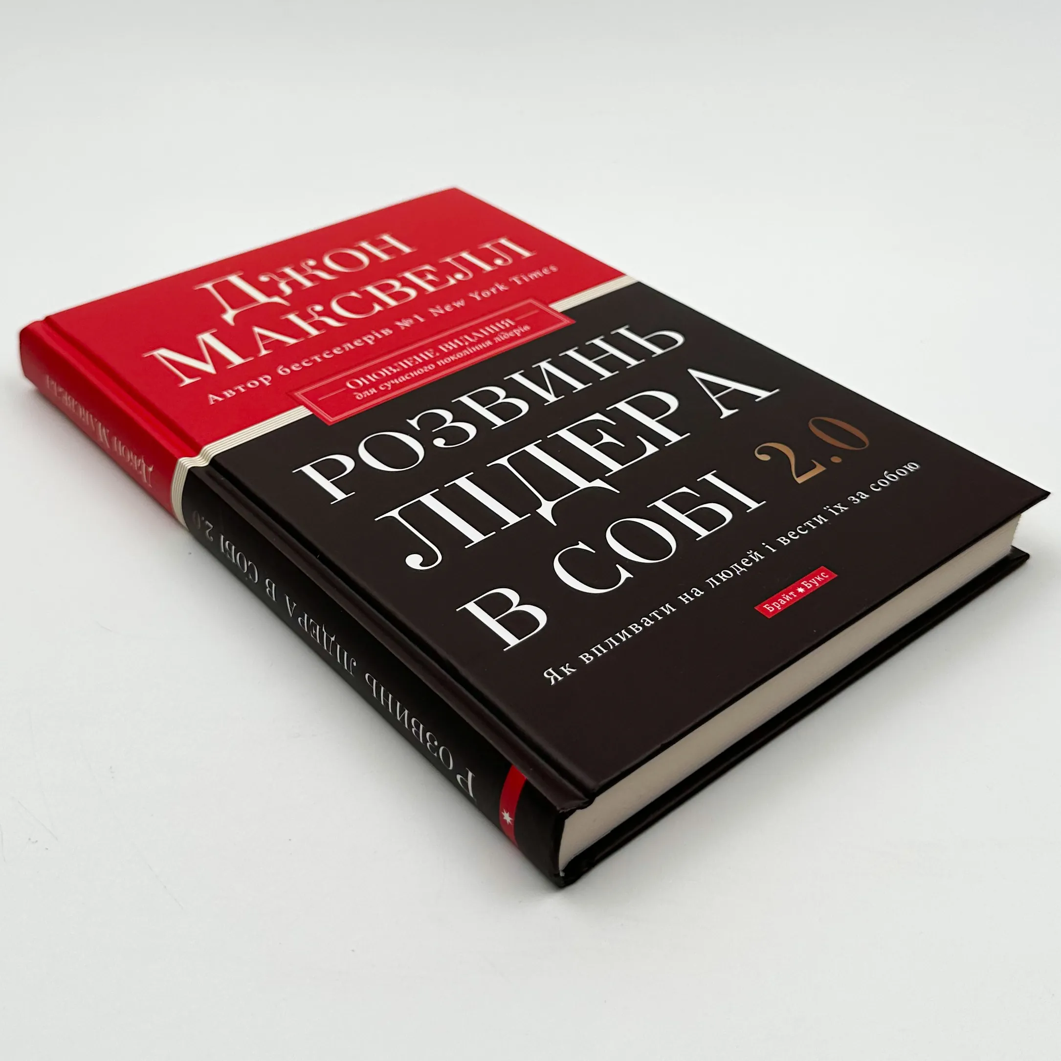 Розвинь лідера в собі 2.0. Автор — Джон Максвелл. 