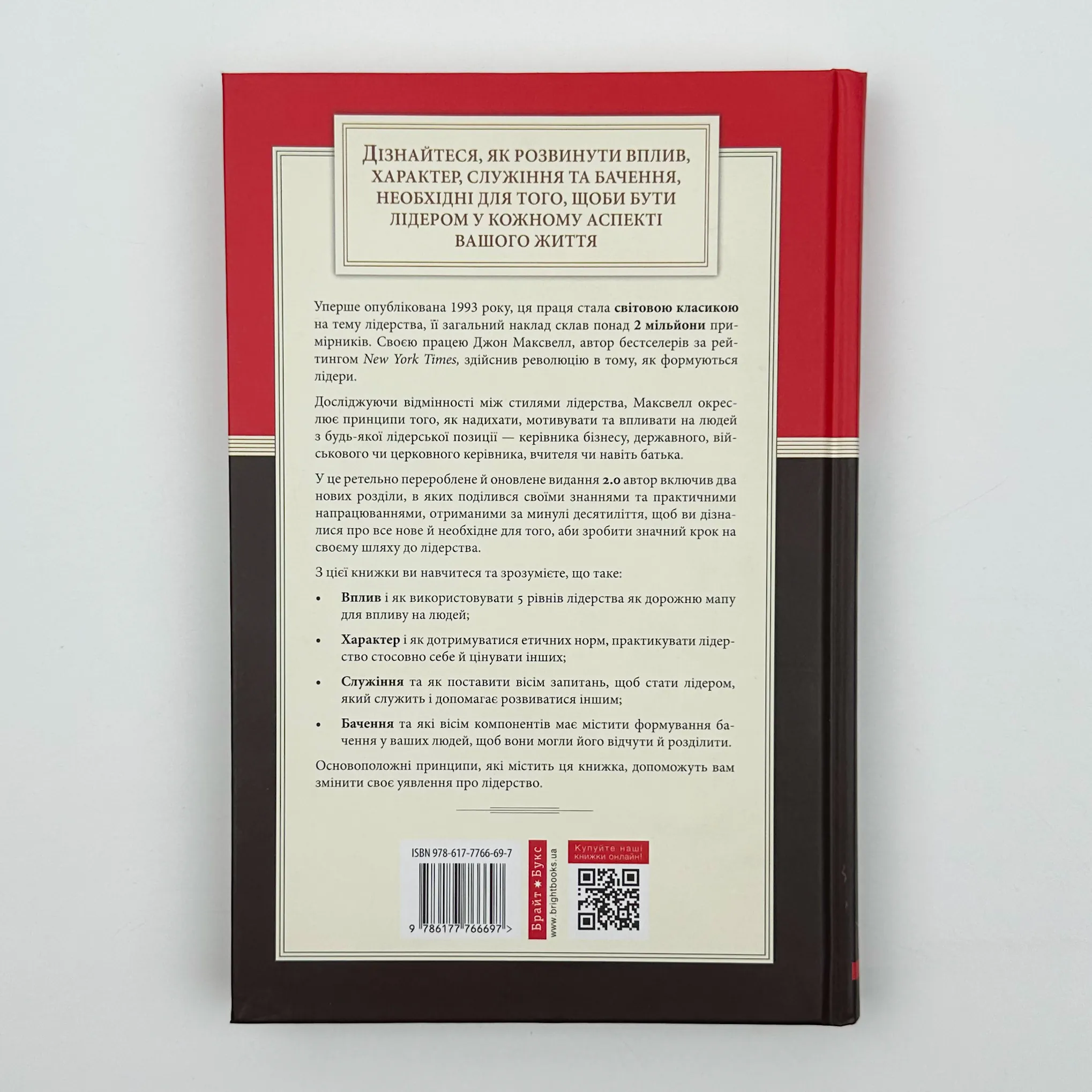 Розвинь лідера в собі 2.0. Автор — Джон Максвелл. 