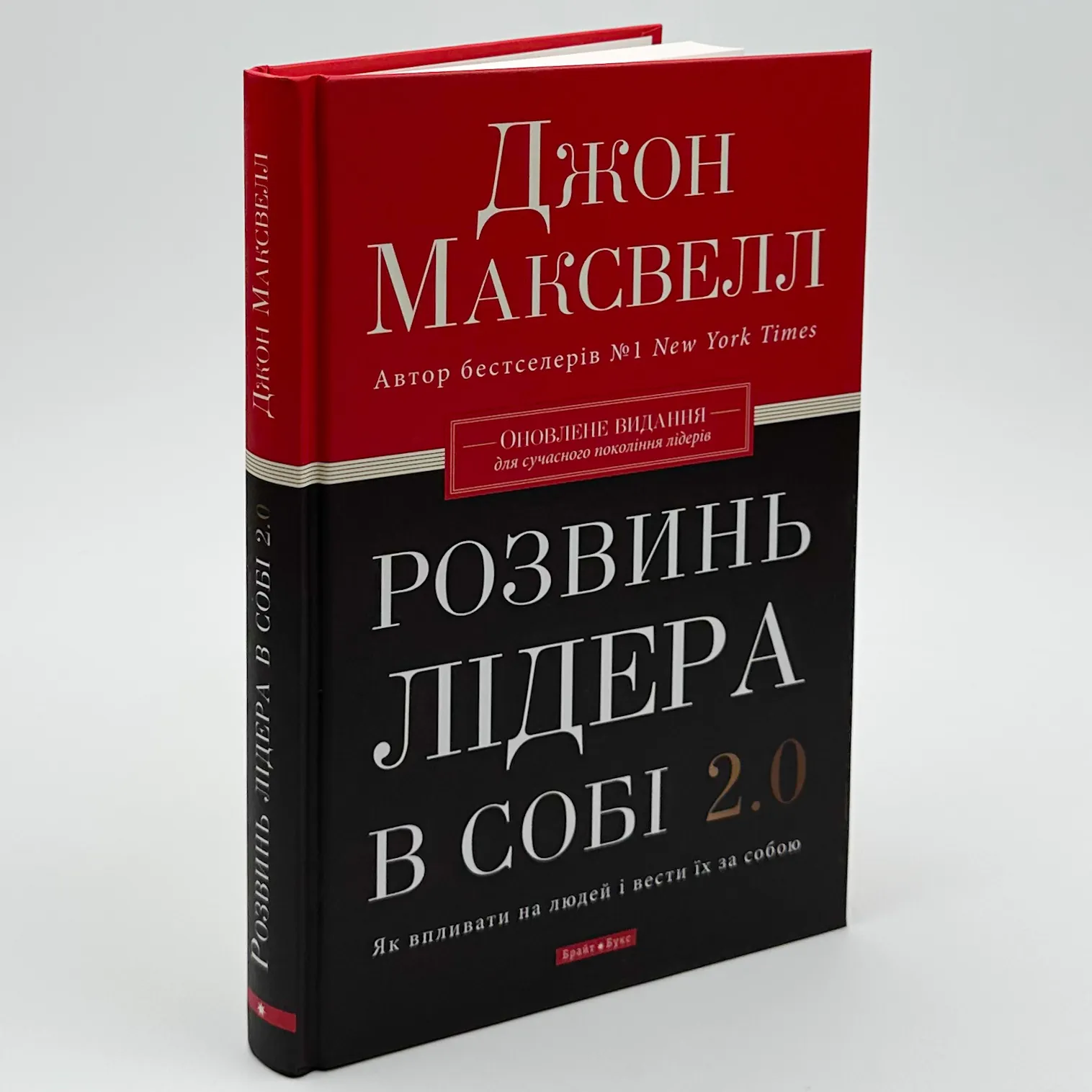 Розвинь лідера в собі 2.0. Автор — Джон Максвелл. 