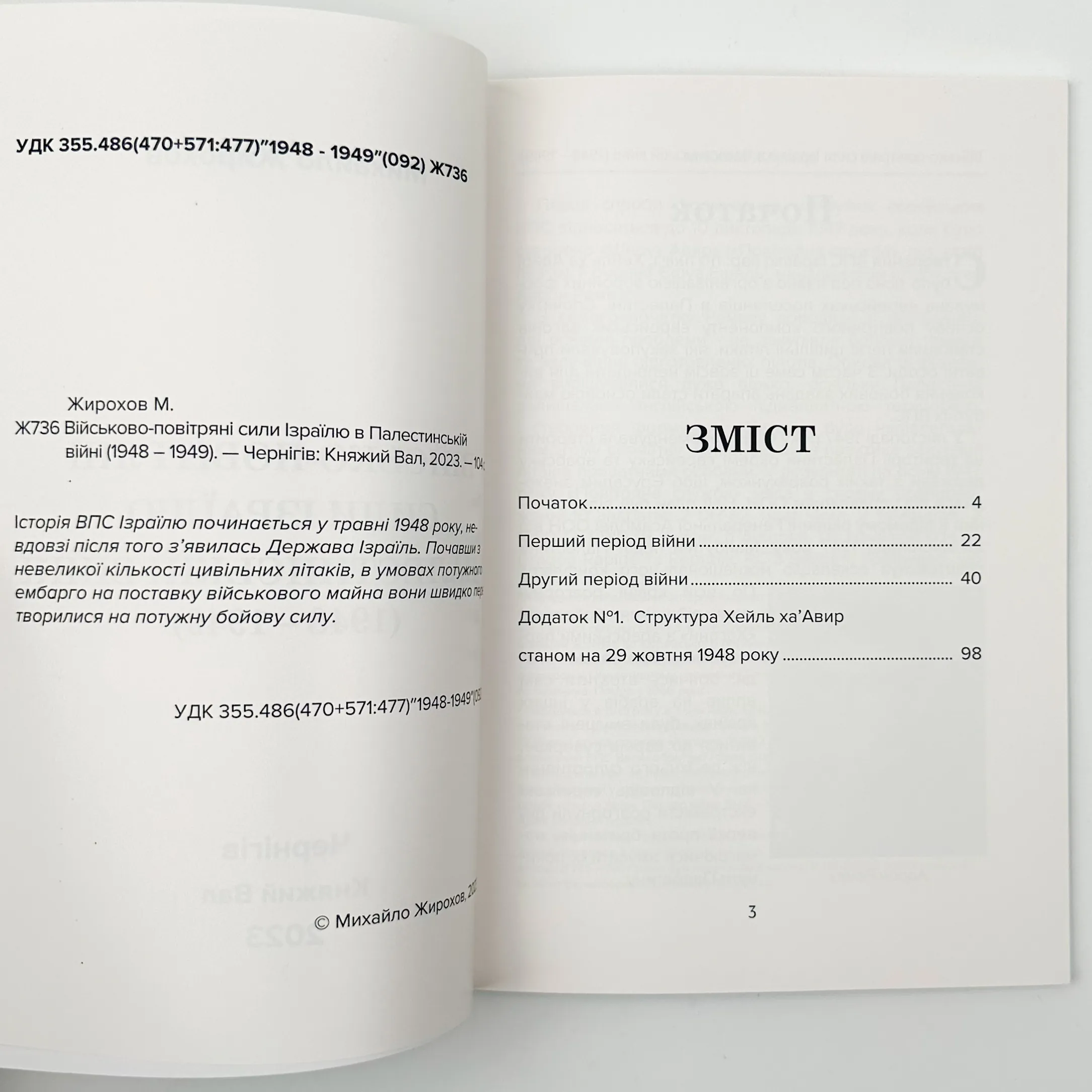 Військово-повітряні сили Ізраїлю . Автор — Михайло Жирохов. 
