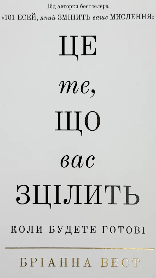 Це те, що вас зцілить, коли будете готові. Автор — Бріанна Вест. Обкладинка — Тверда