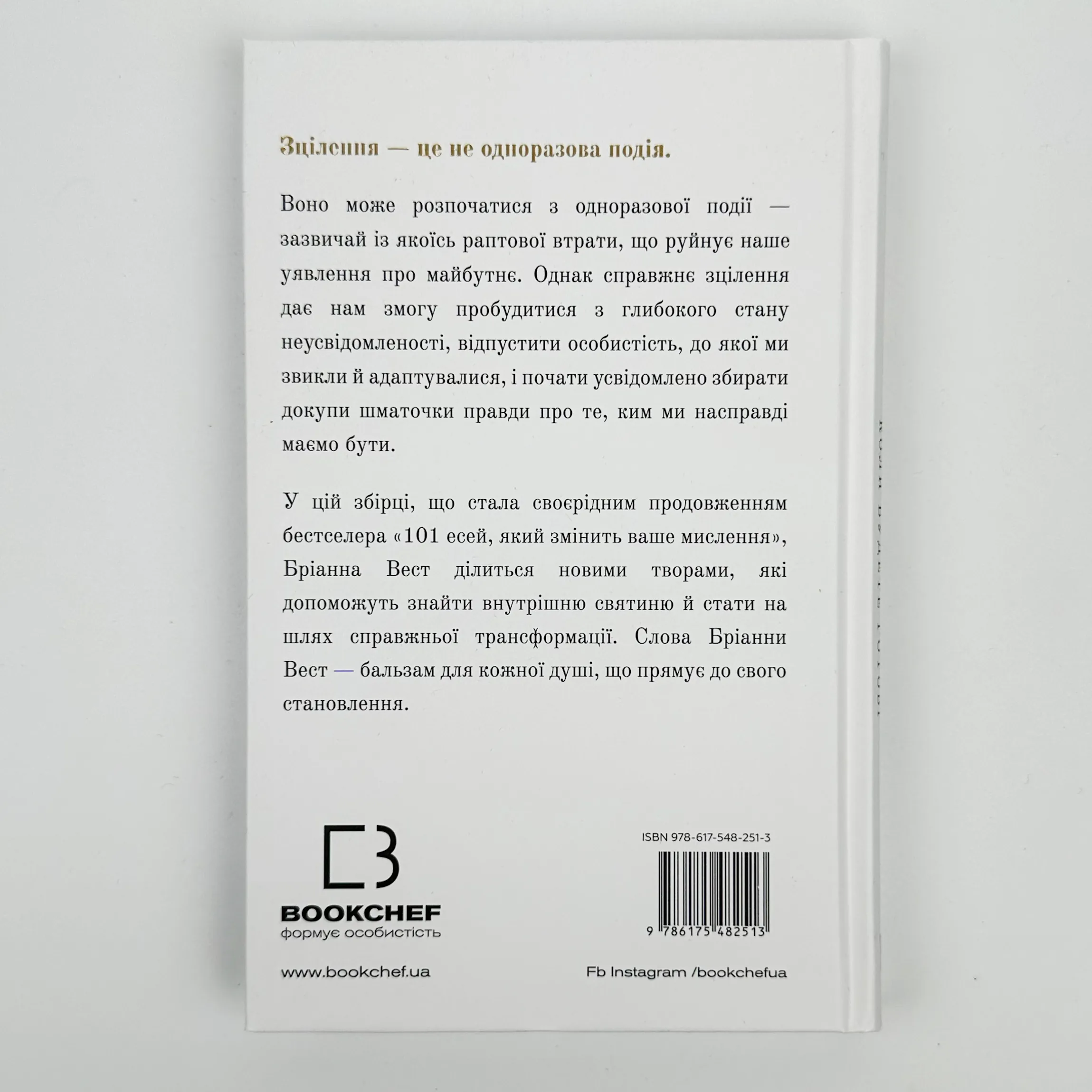 Це те, що вас зцілить, коли будете готові. Автор — Бріанна Вест. 