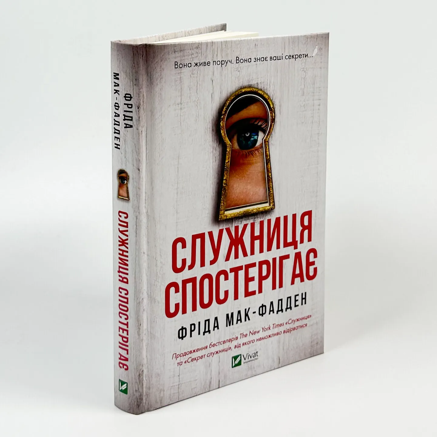 Служниця спостерігає (Служниця #3). Автор — Фріда Мак-Фадден. 