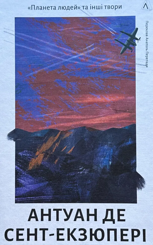 Планета людей та інші твори. Автор — Антуан де Сент-Екзюпері. Обкладинка — Тверда