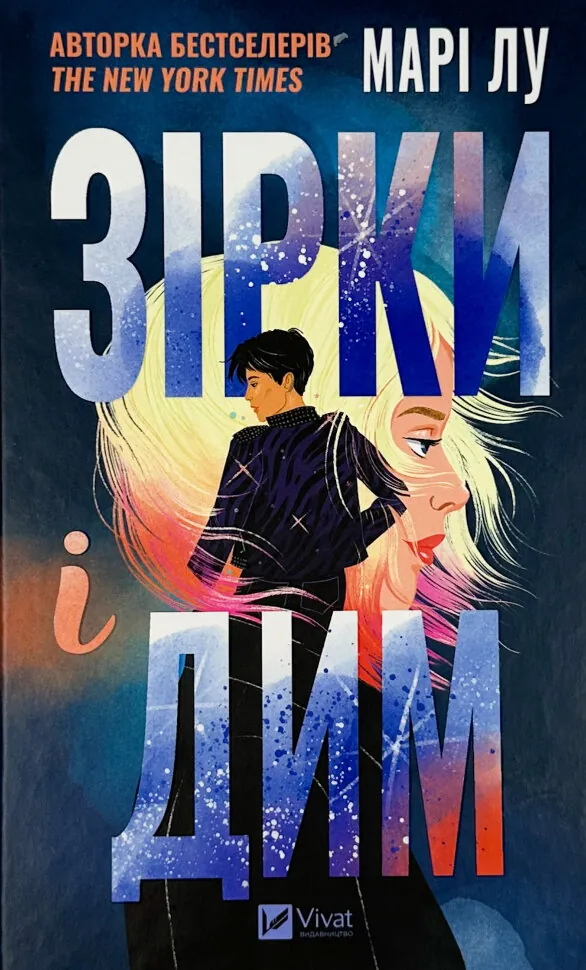 Зірки і дим. Автор — Марі Лу. Обложка — твердая