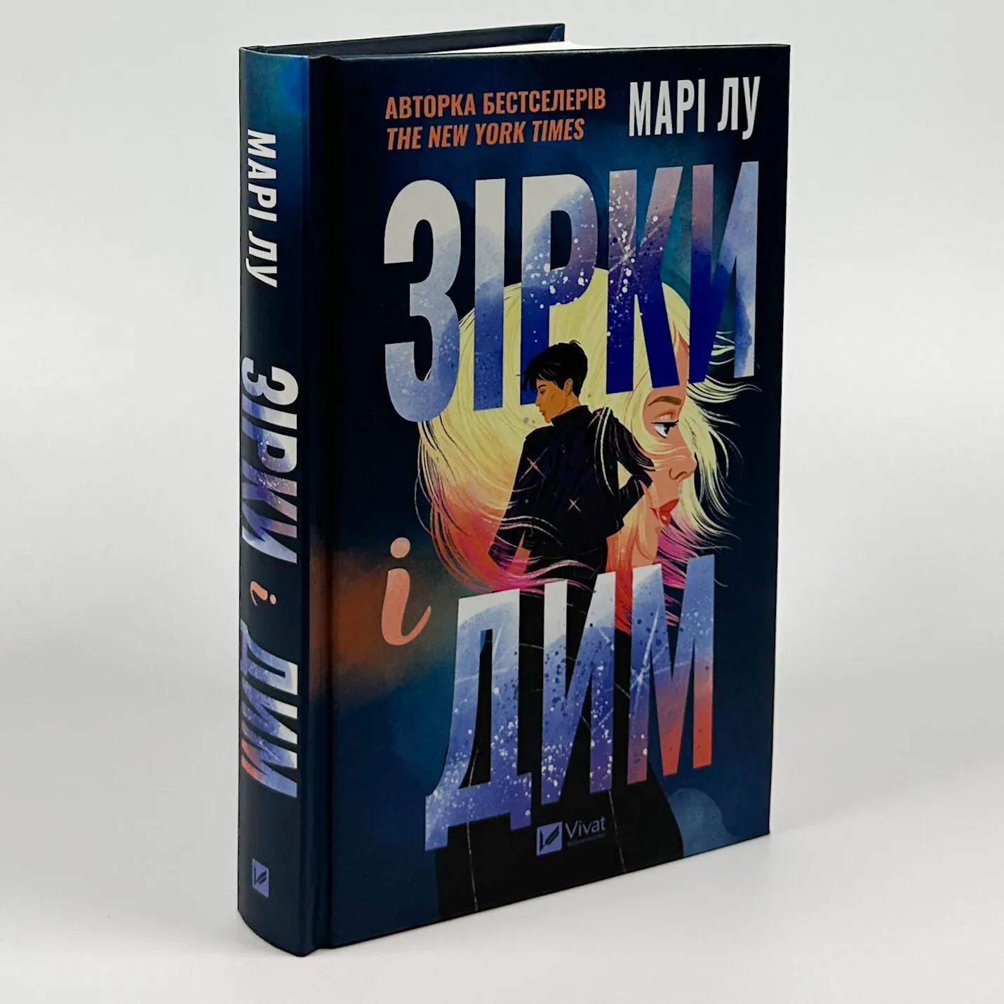 Зірки і дим. Автор — Марі Лу. 