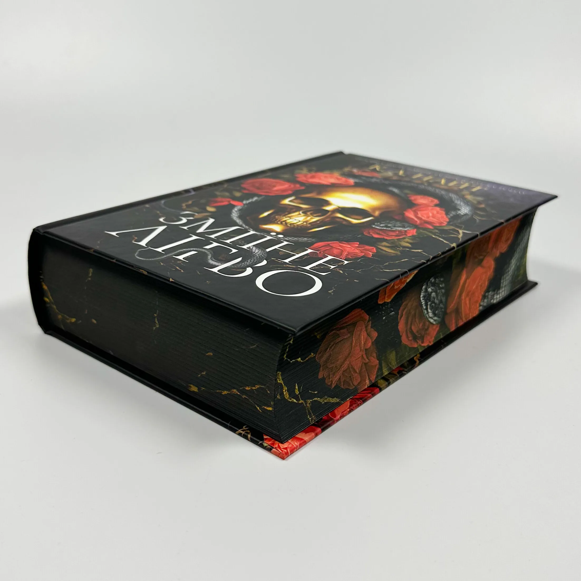 Зміїне лігво 