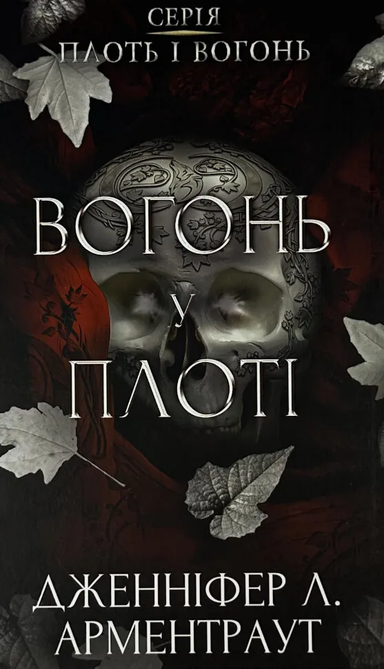 Плоть і вогонь. Книга 3: Вогонь у плоті. Автор — Дженніфер Л. Арментраут. Обложка — твердая
