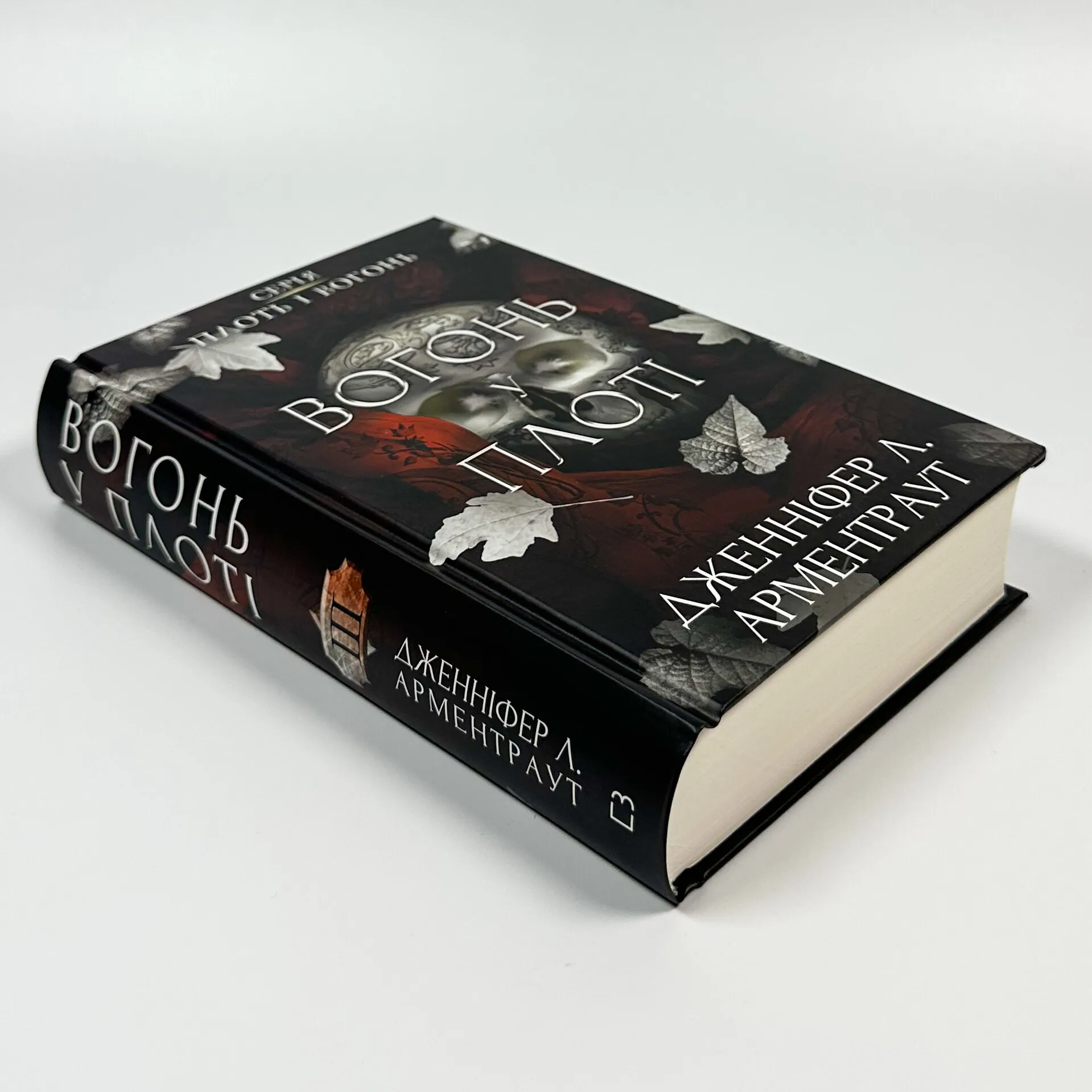 Плоть і вогонь. Книга 3: Вогонь у плоті